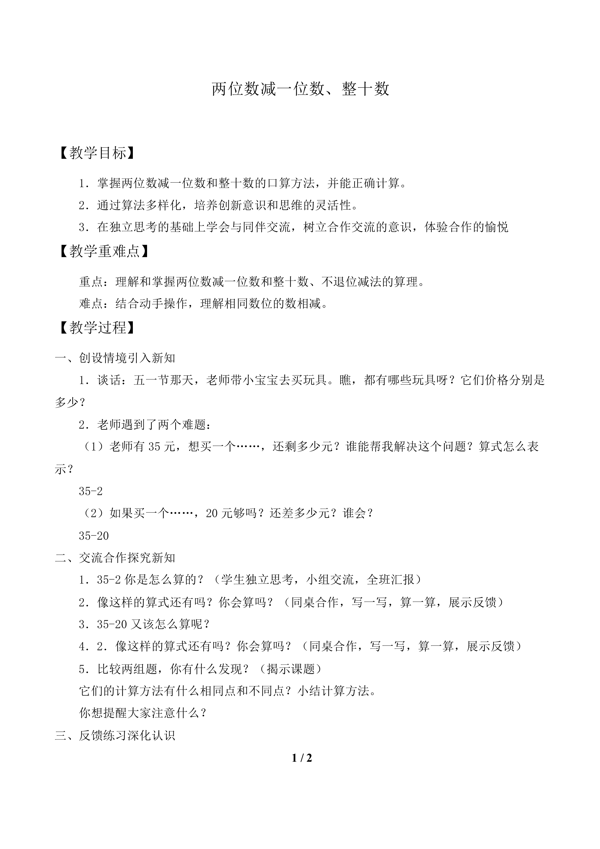 两位数减一位数、整十数_教案1.doc