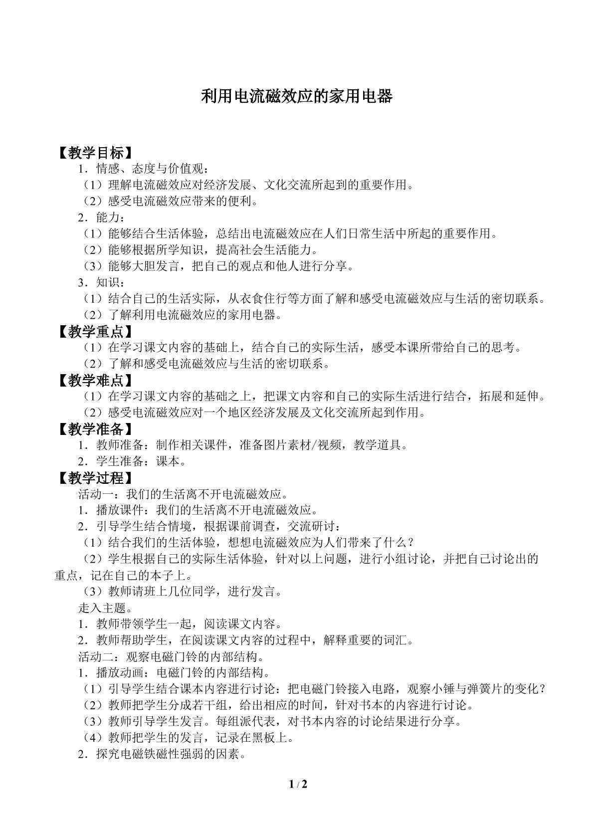 利用电流磁效应的家用电器