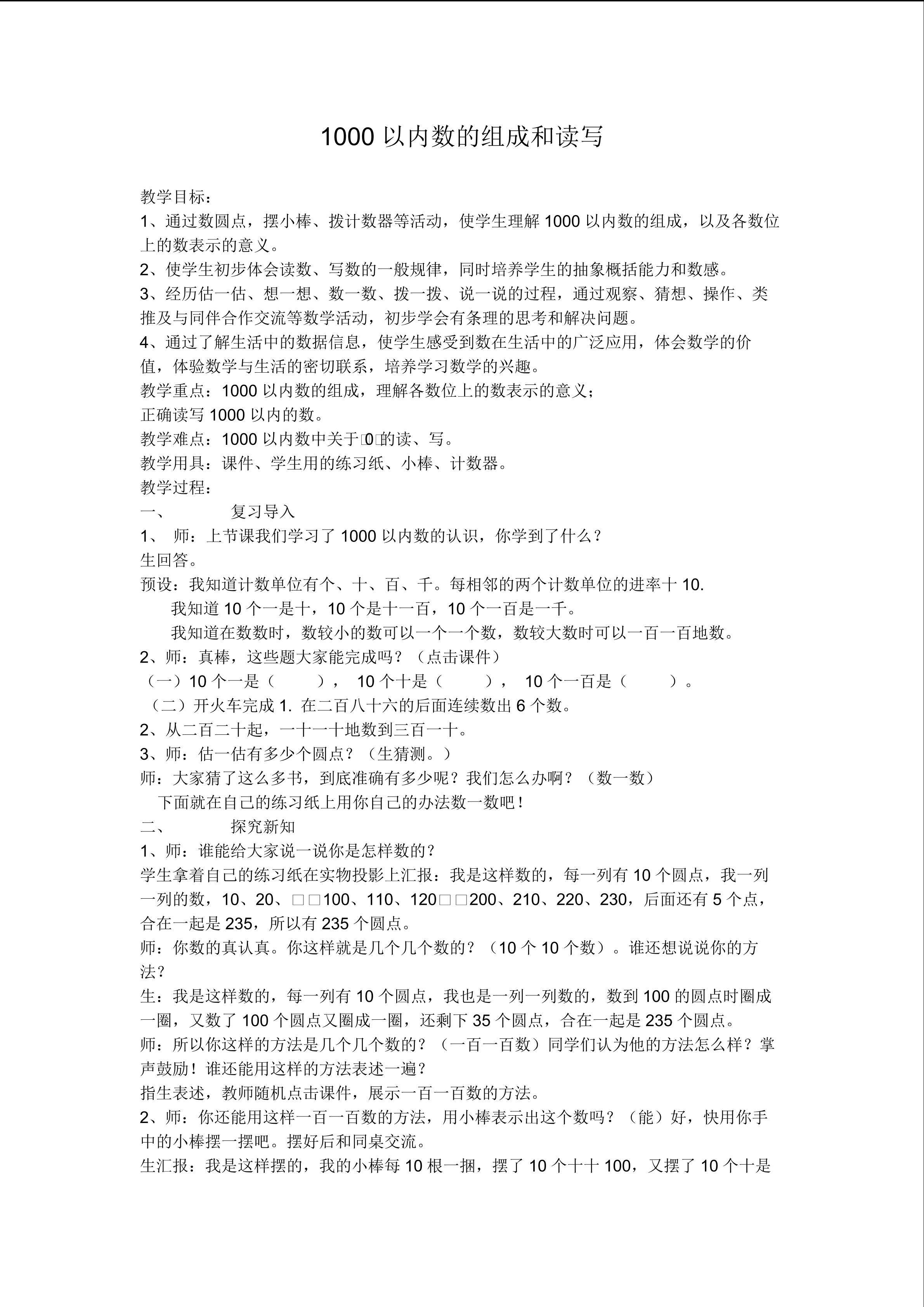 1000以内数的组成和读写
