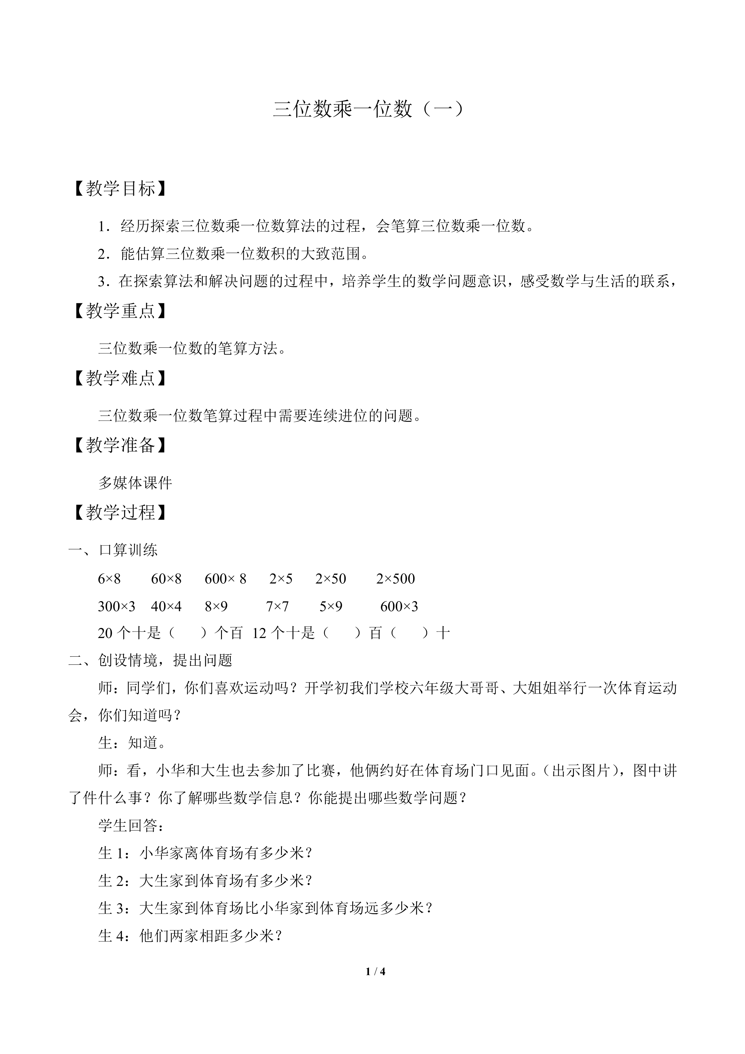 三位数乘一位数（一）_教案1