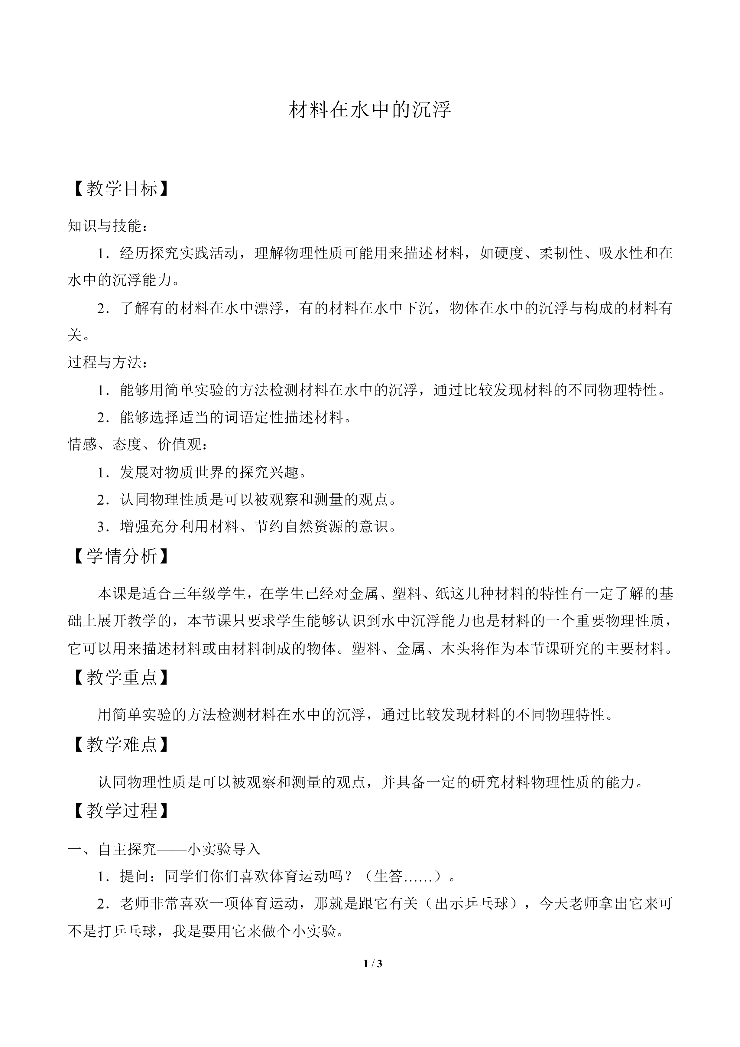 材料在水中的沉浮_教案3