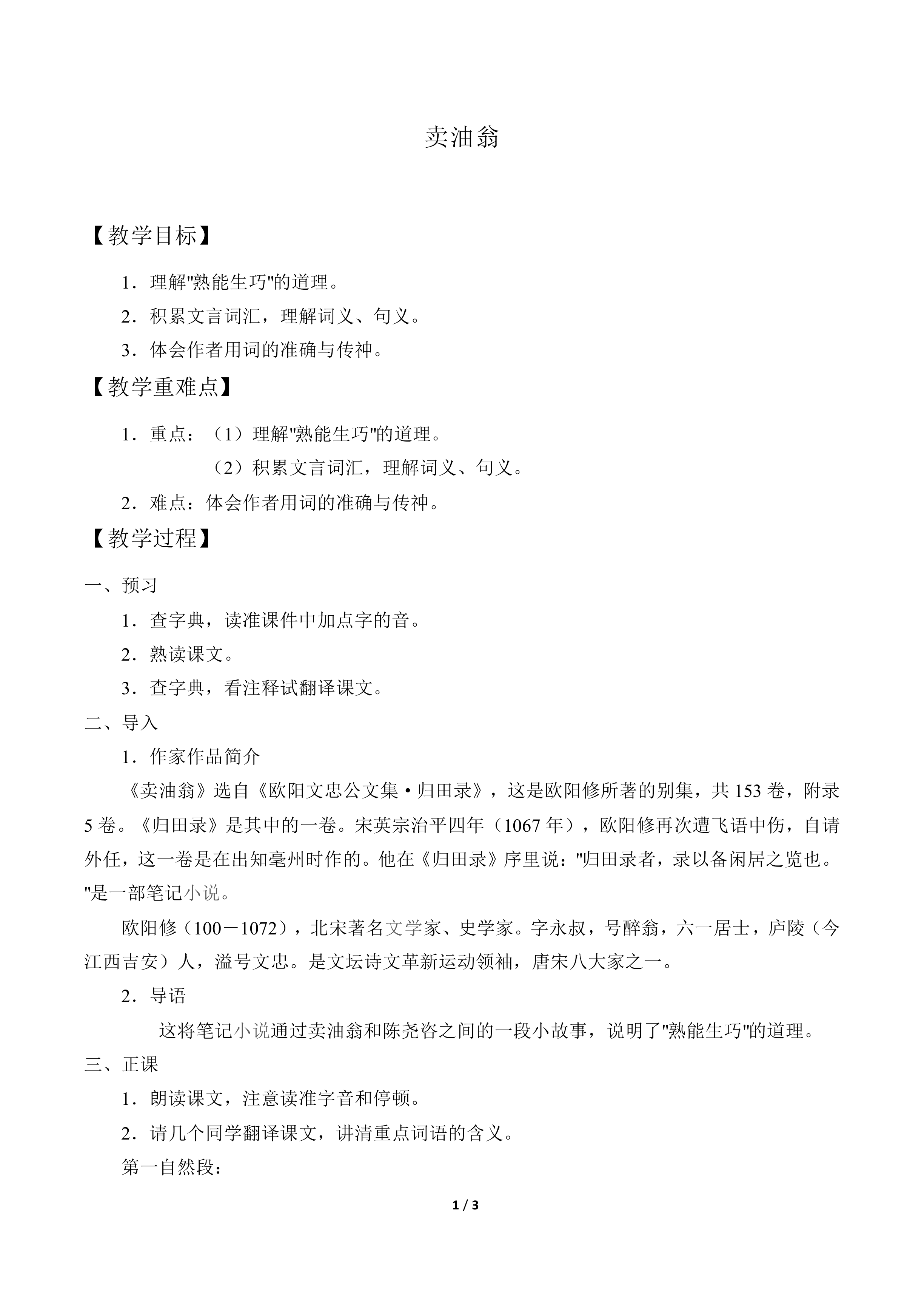 卖油翁  欧阳修_教案1