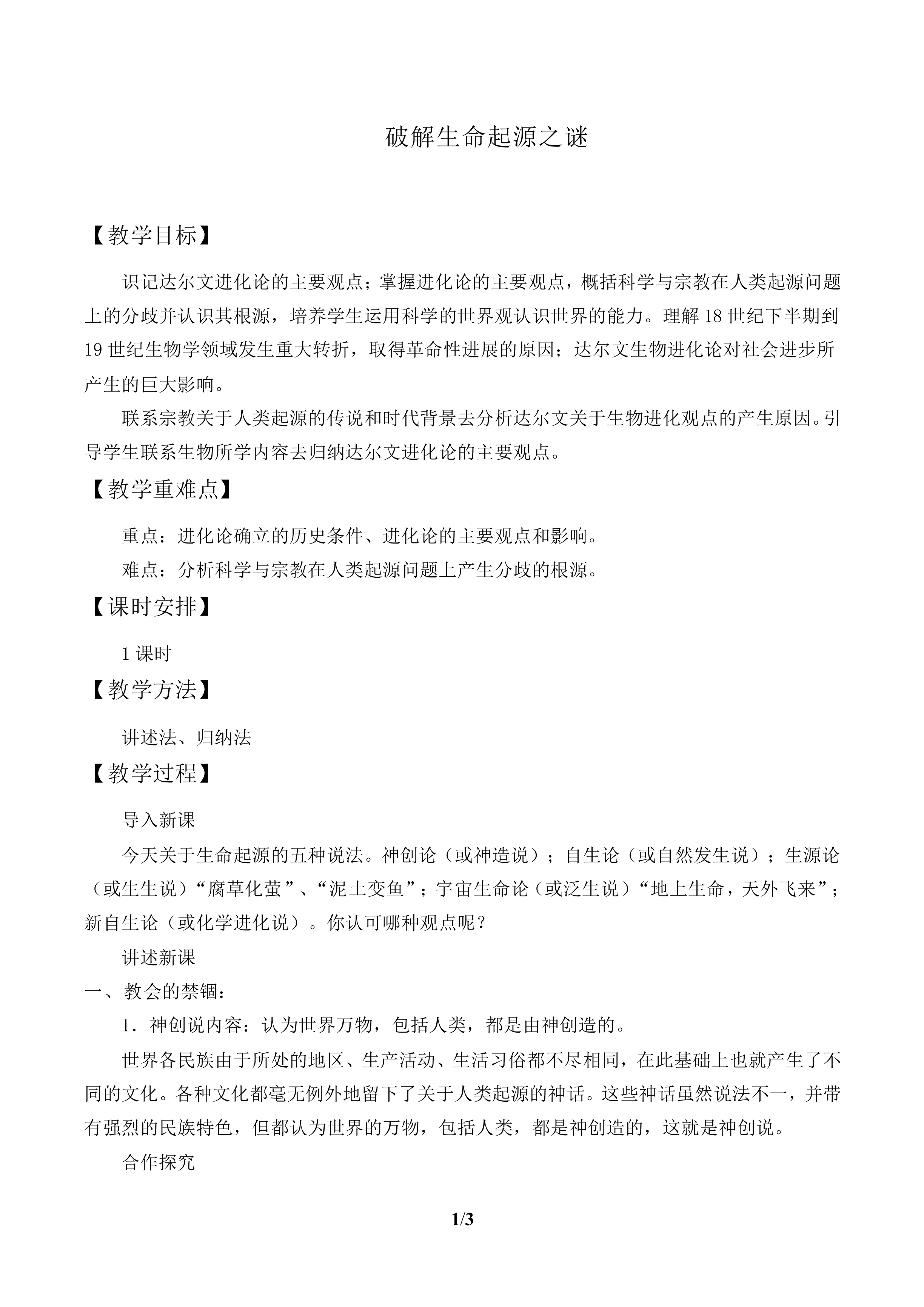 破解生命起源之谜_教案1