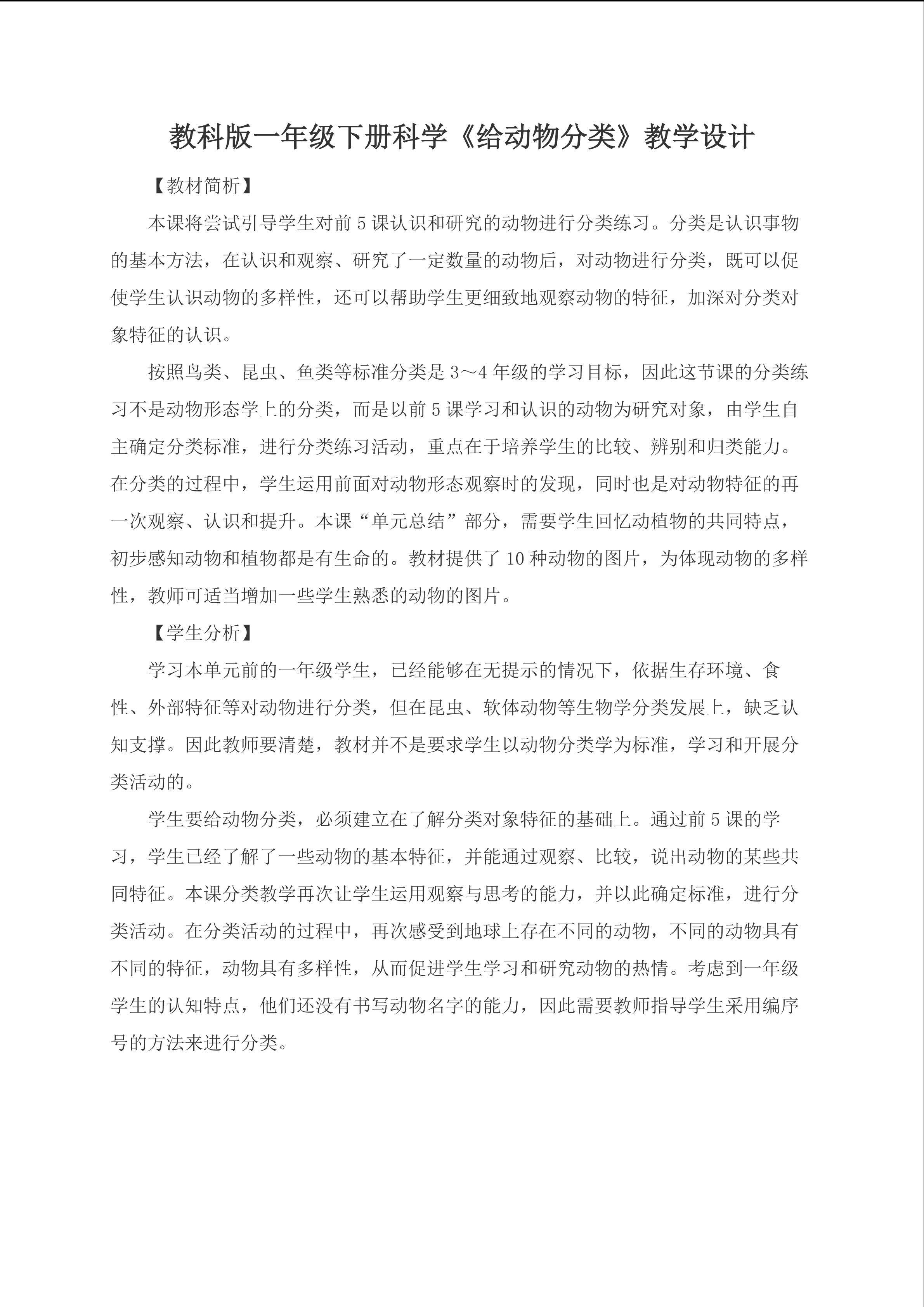 教科版一年级下册科学教案《给动物分类》