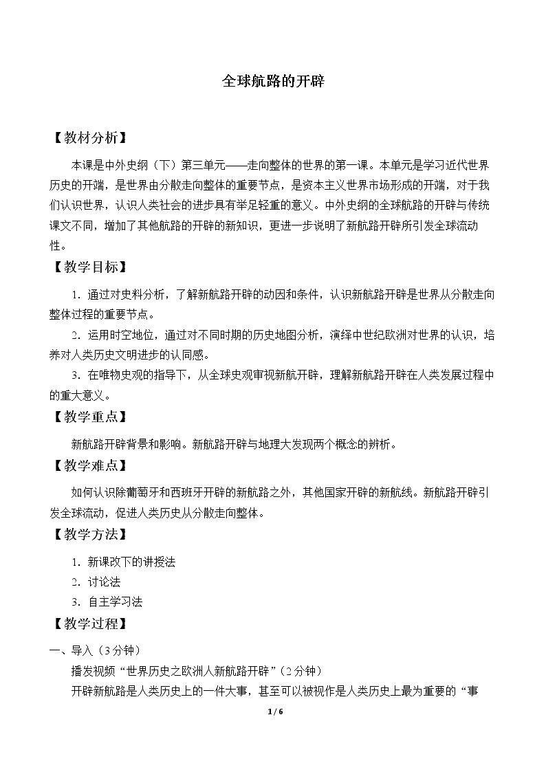 全球航路的开辟