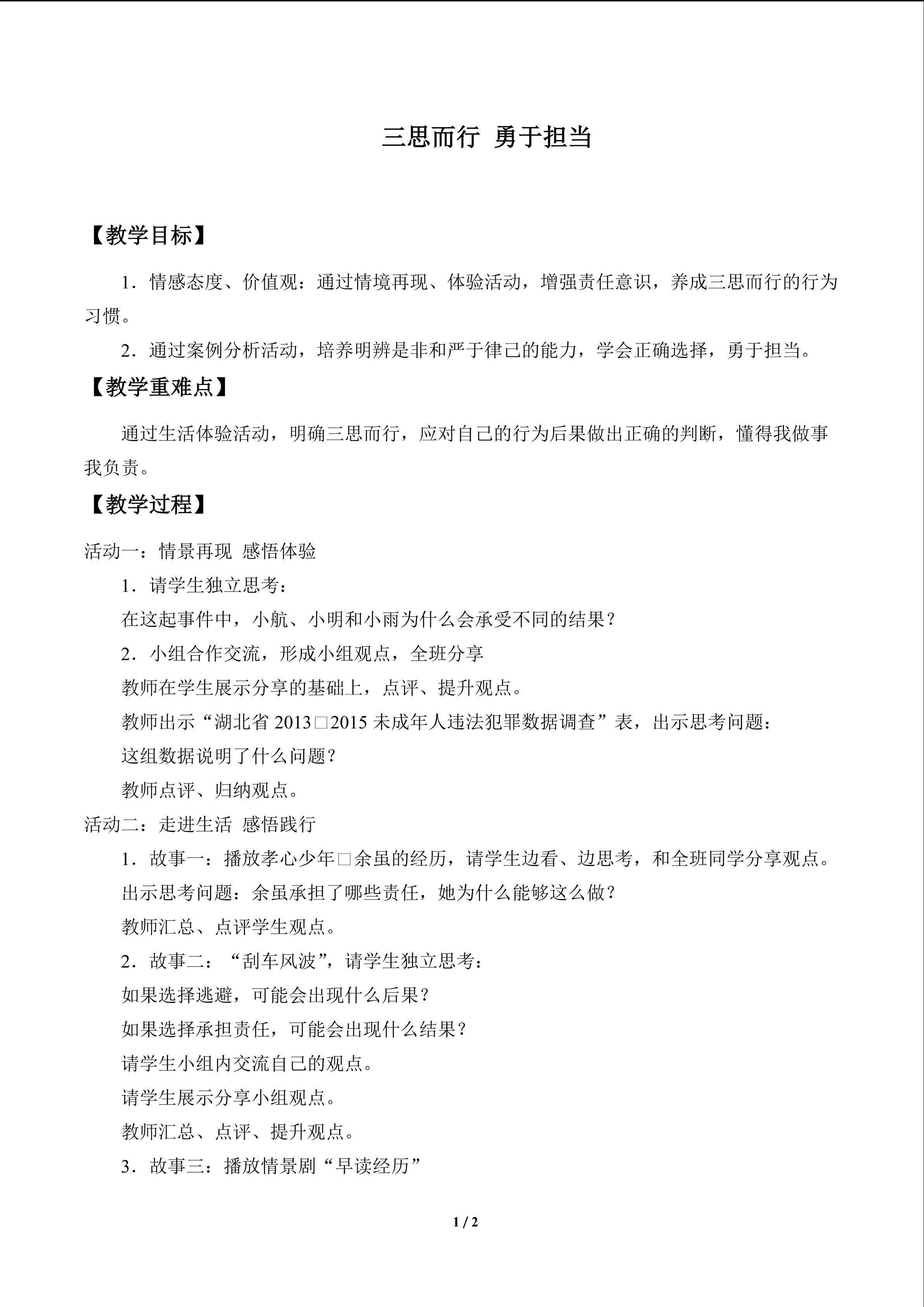三思而行 勇于担当_教案1