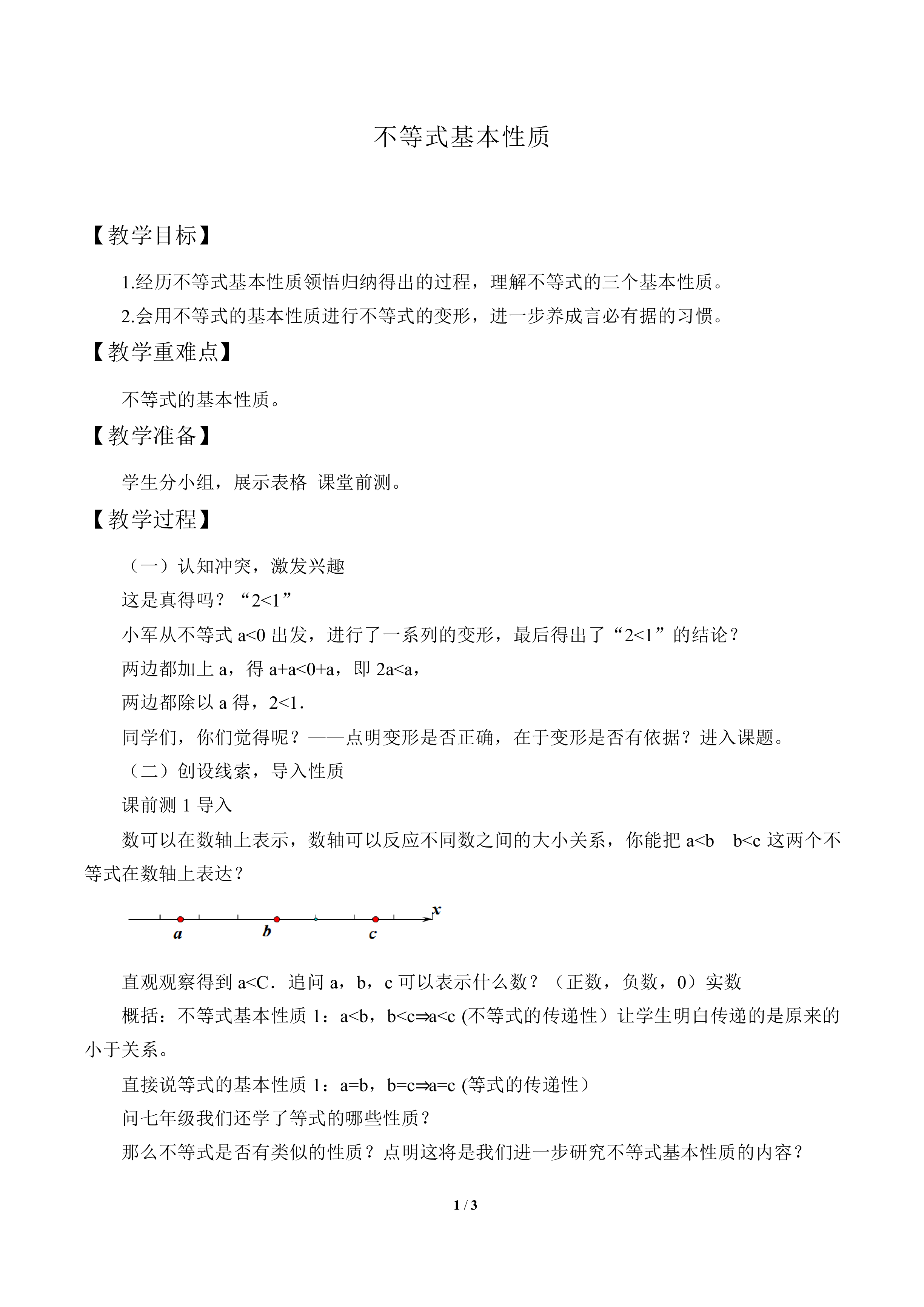 不等式的基本性质_教案1