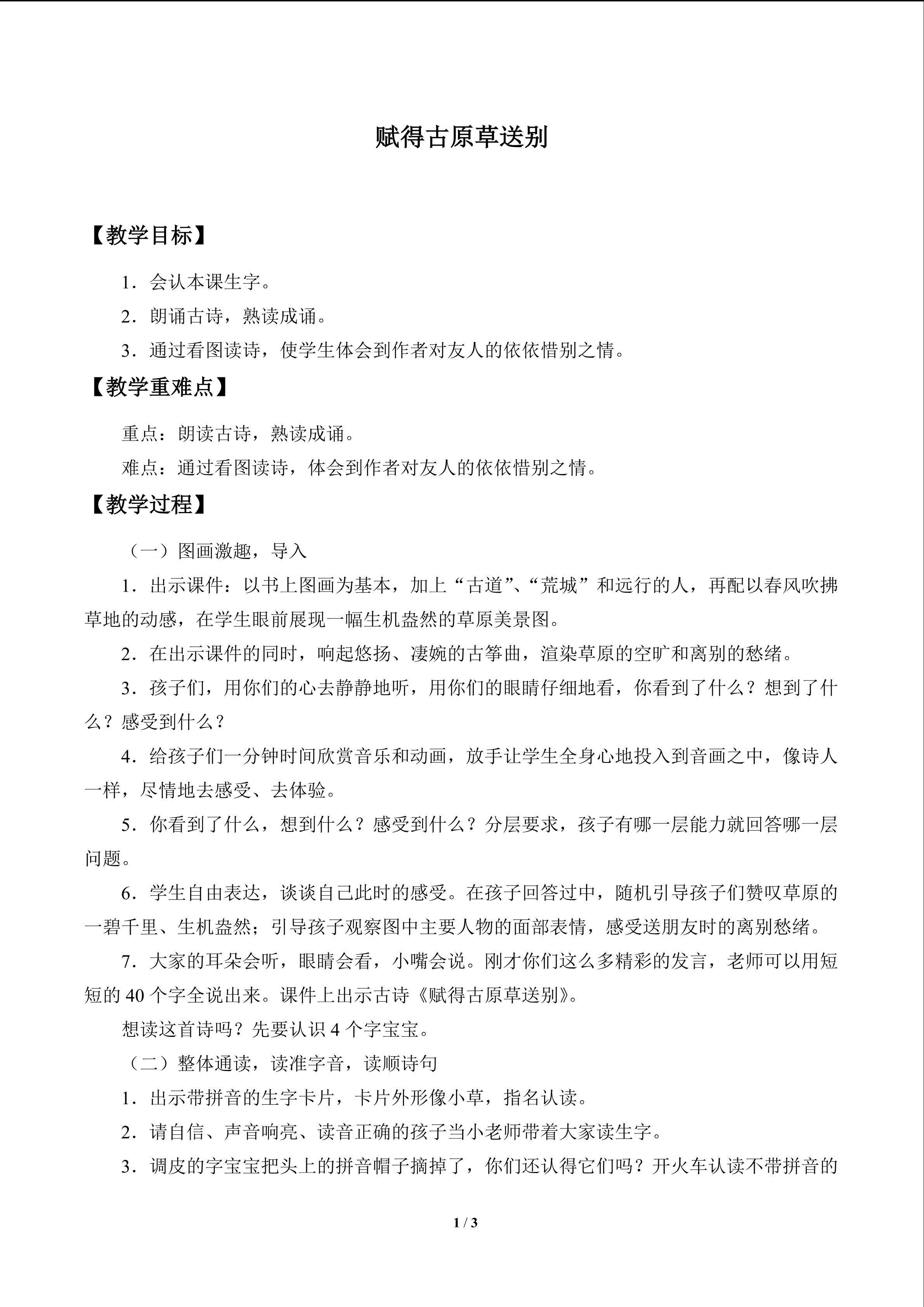 古诗诵读 赋得古原草送别_教案1