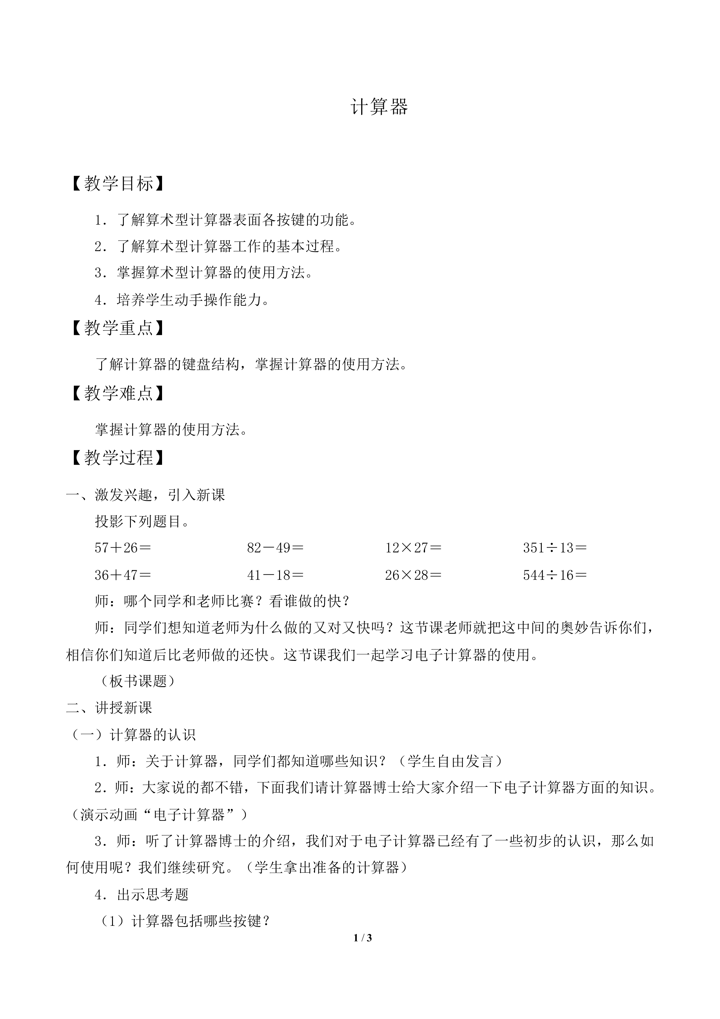 计算器_教案2
