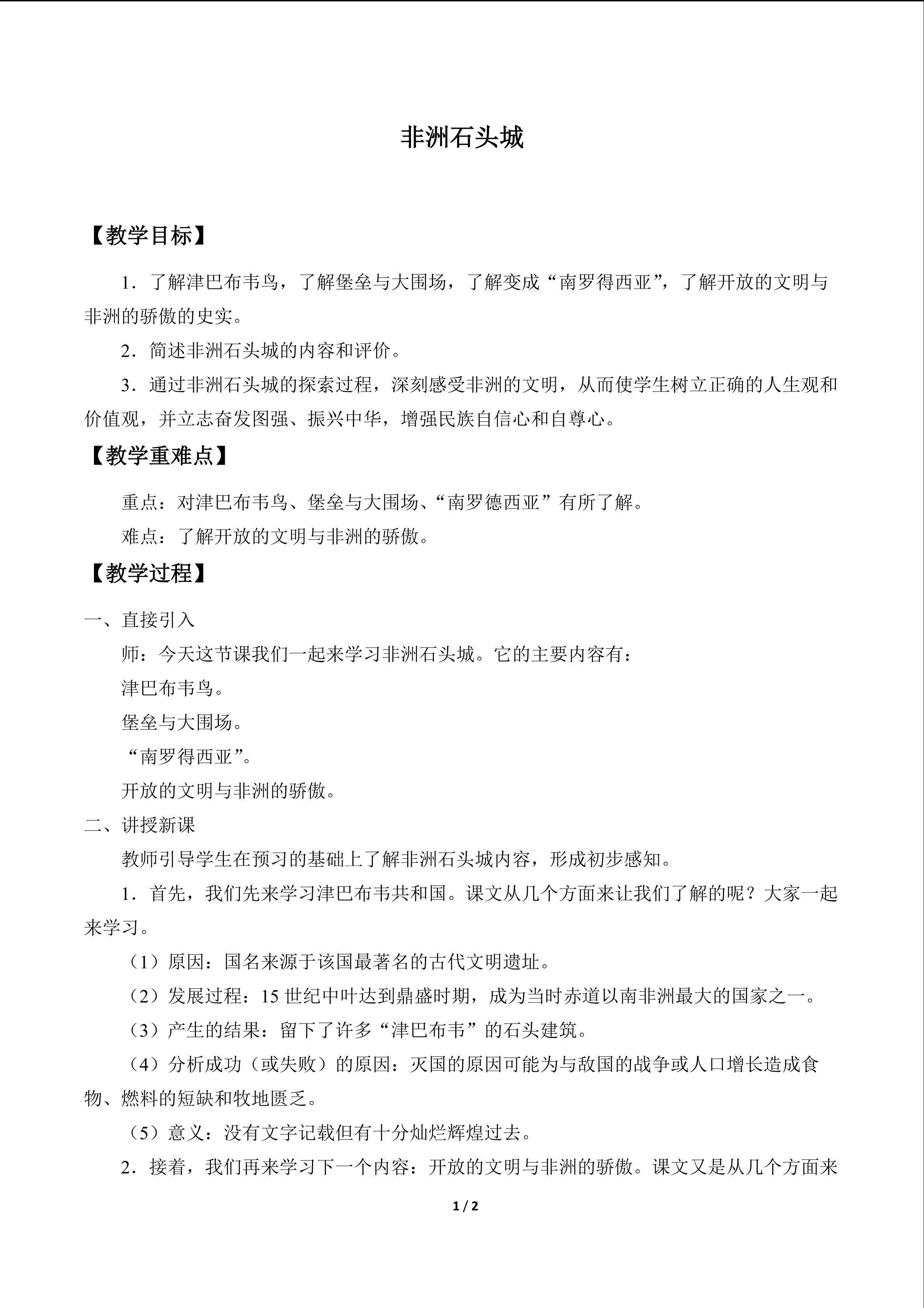  非洲石头城_教案1