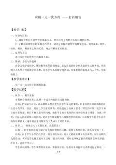 应用一元一次方程 ——打折销售_教案1