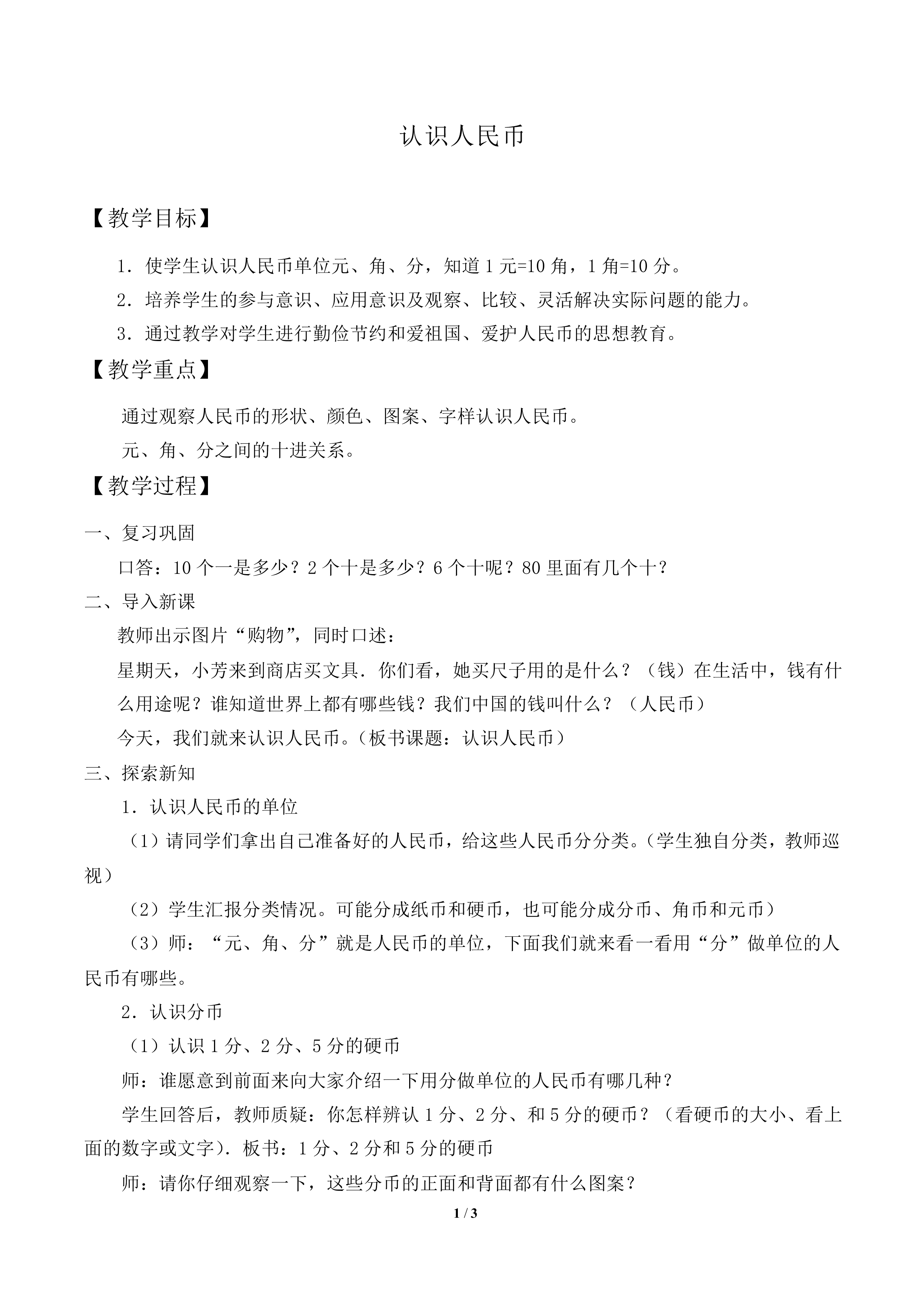 认识人民币_教案2