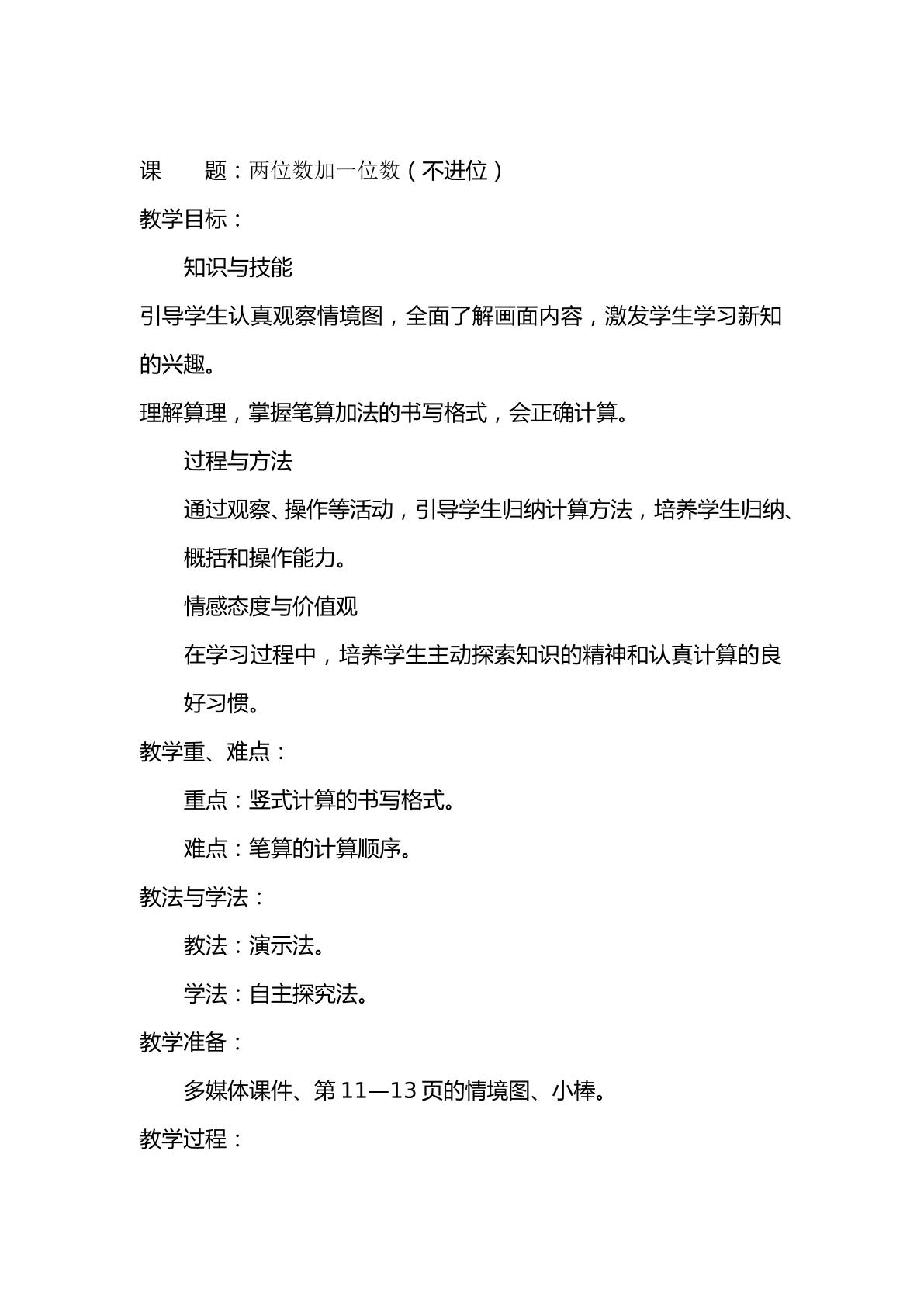 两位数加一位数(不进位)笔算