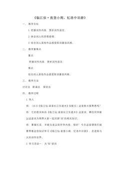 【★★】9年级语文部编版下册教案第3单元课外古诗词《临江仙·夜登小阁,忆洛中旧游》