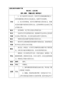 【★】4年级数学北师大版下册教案第五单元《等量关系》