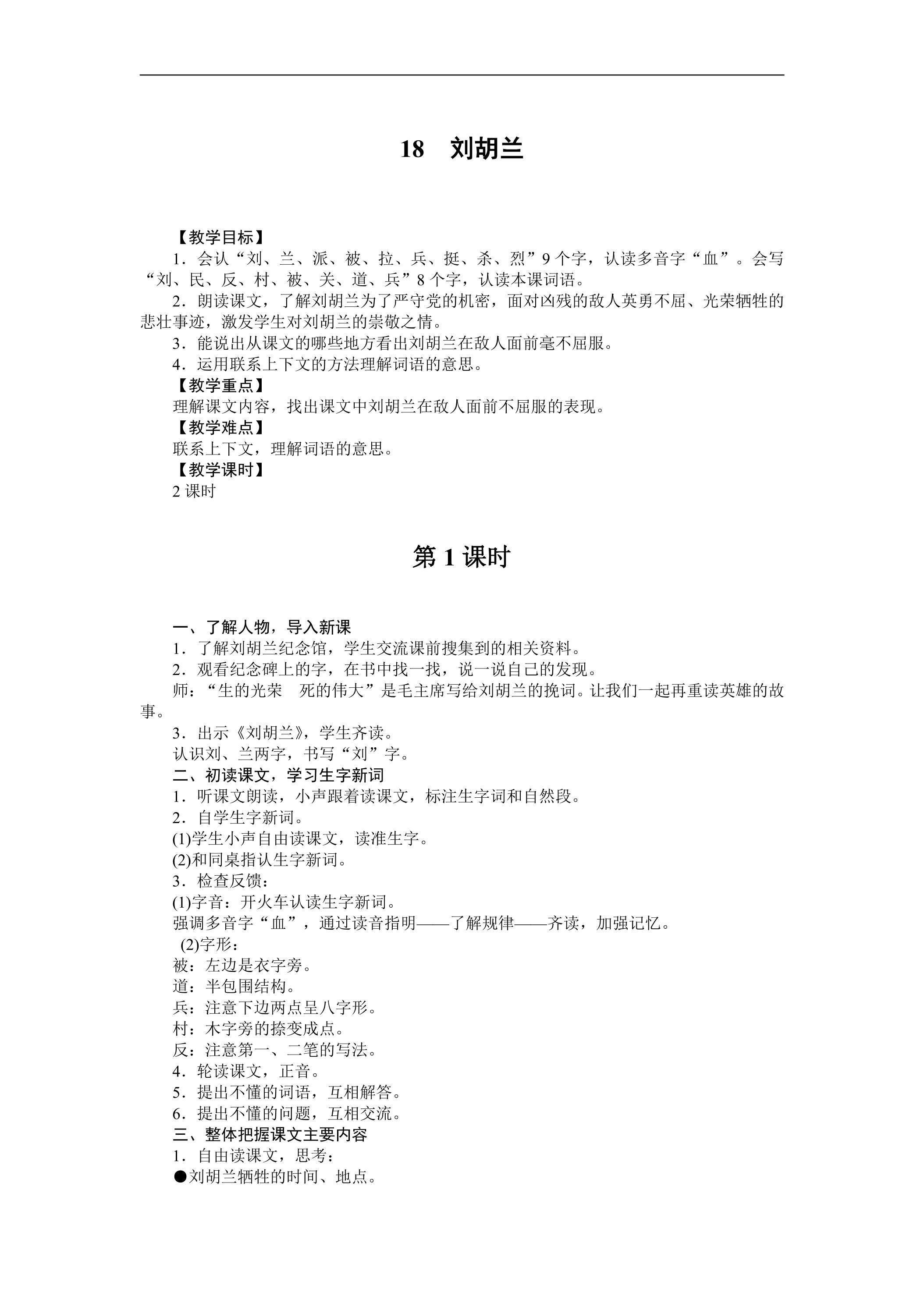 二年级上册语文部编版教案课文（五）第六单元第18课《刘胡兰》04