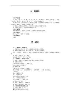 二年级上册语文部编版教案课文(五)第六单元第18课《刘胡兰》04