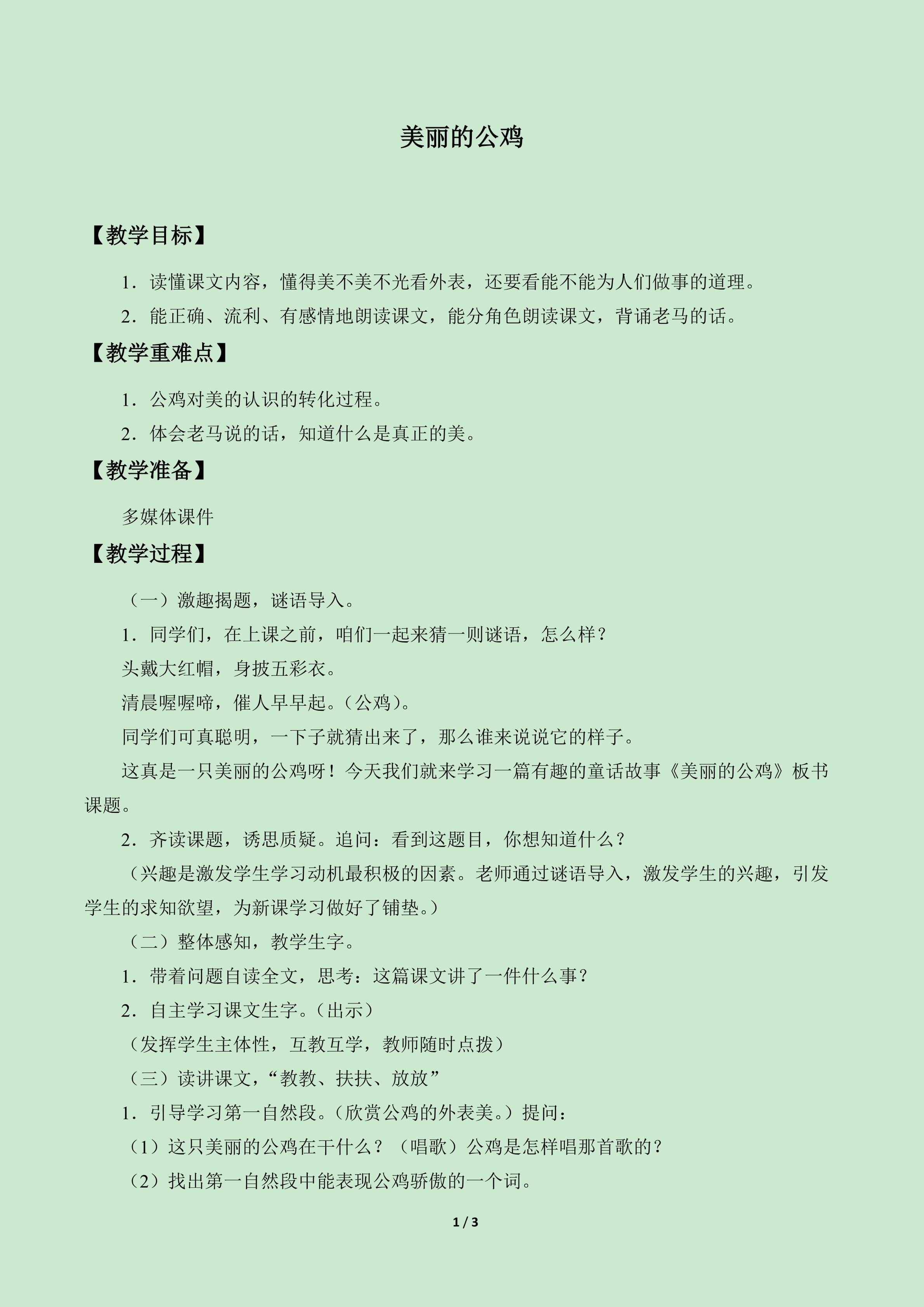 美丽的公鸡_教案1