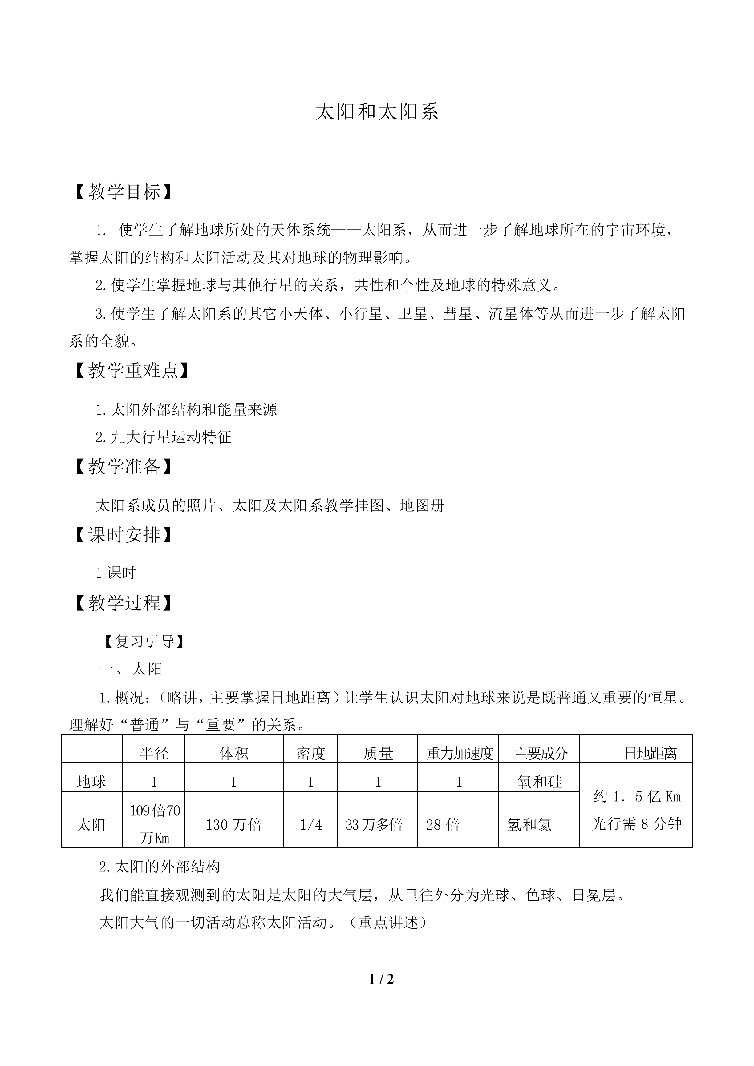 太阳和太阳系_教案1
