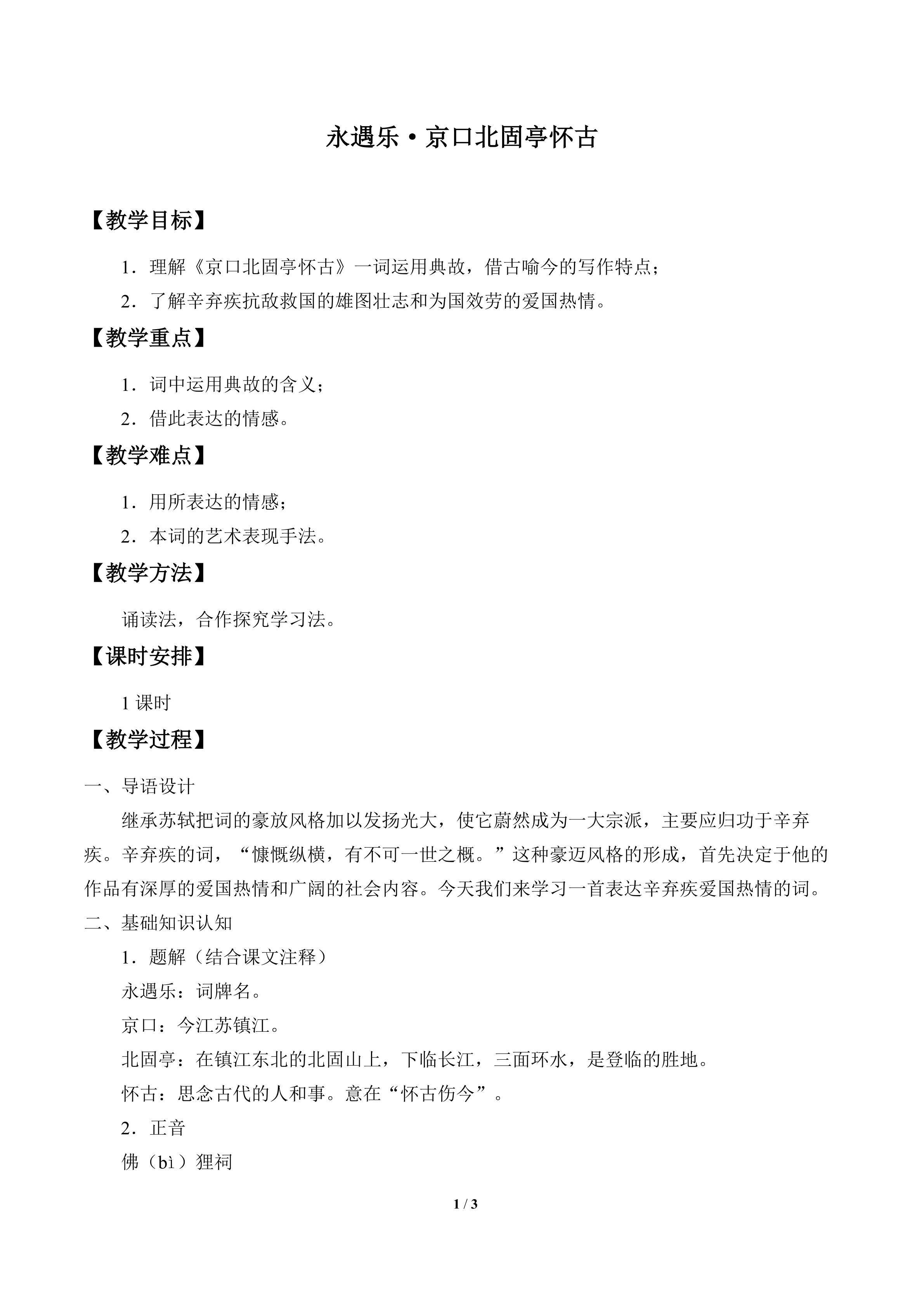 永遇乐·京口北固亭怀古_教案1