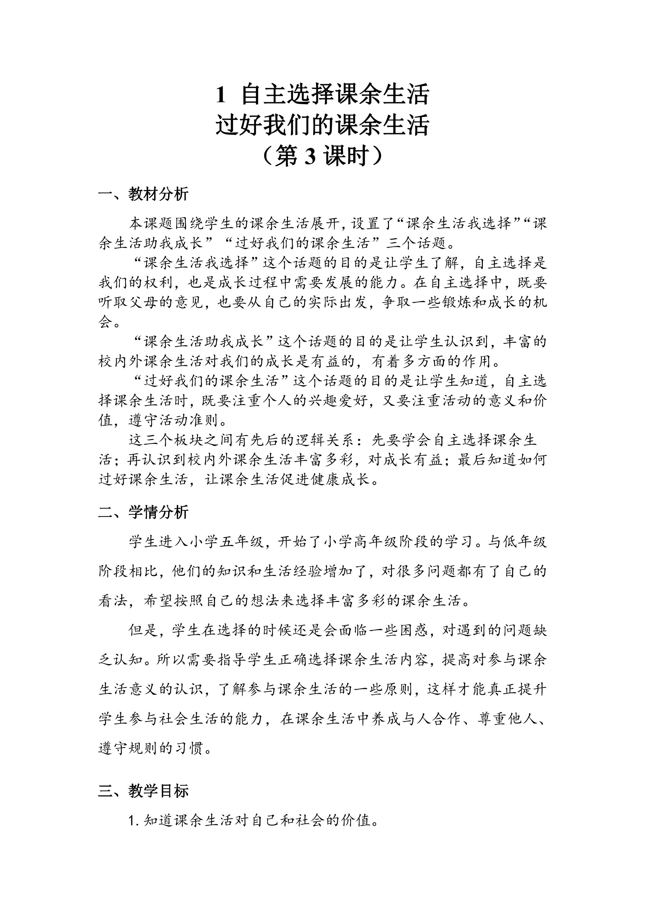 【★★★】5年级上册道德与法治部编版教案第1单元《1自主选择课余生活》