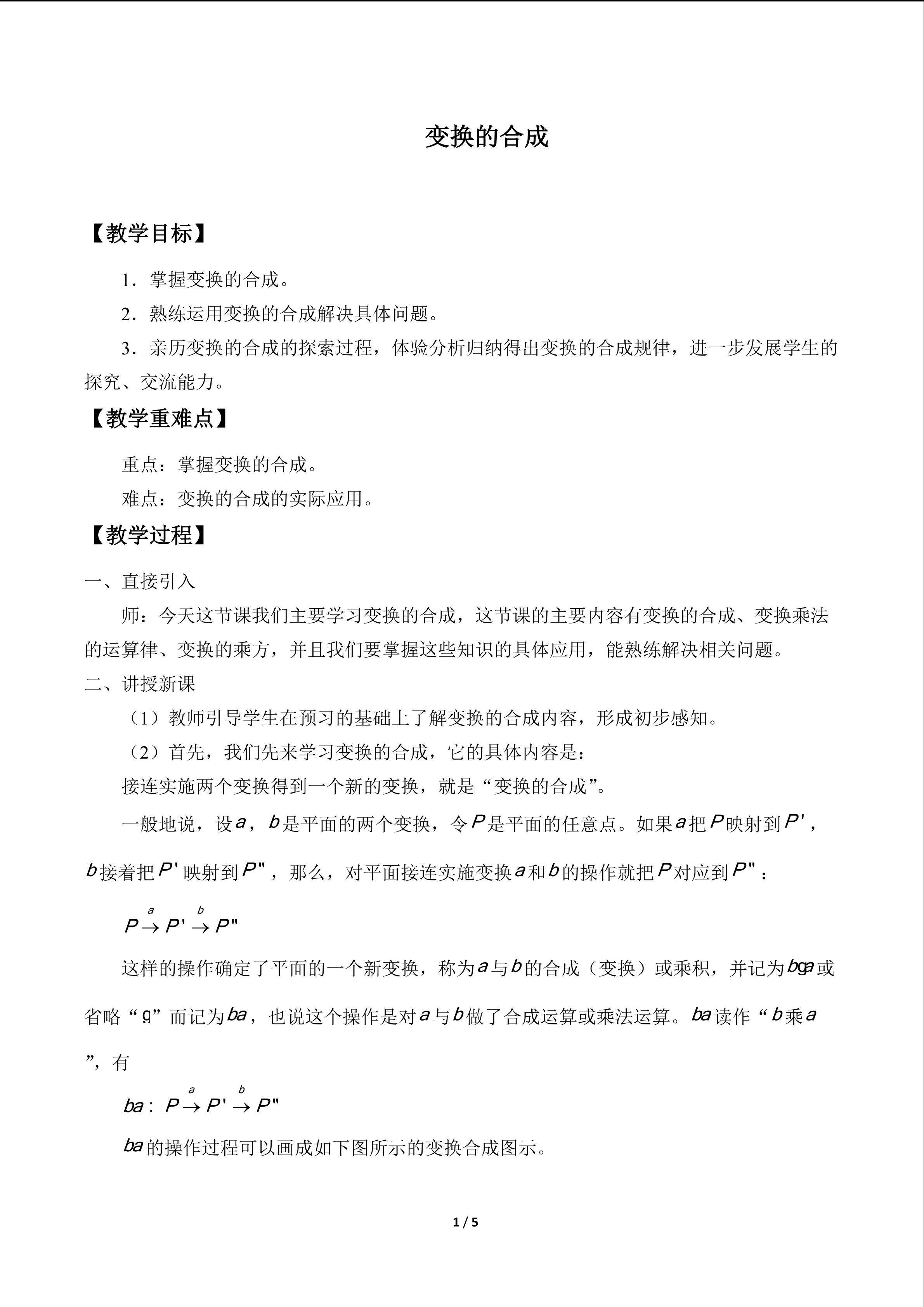 变换的合成_教案1