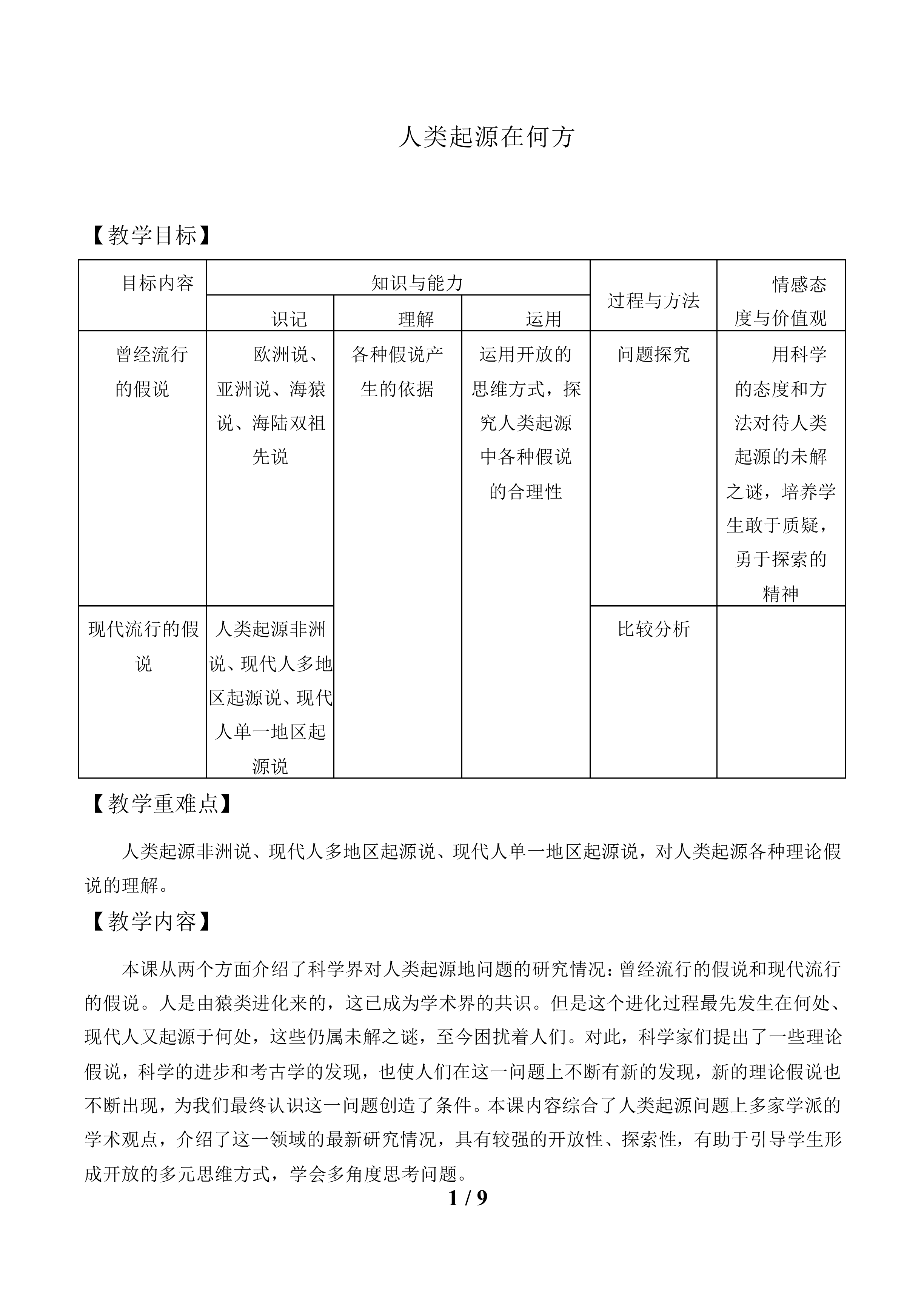人类起源在何方_教案1