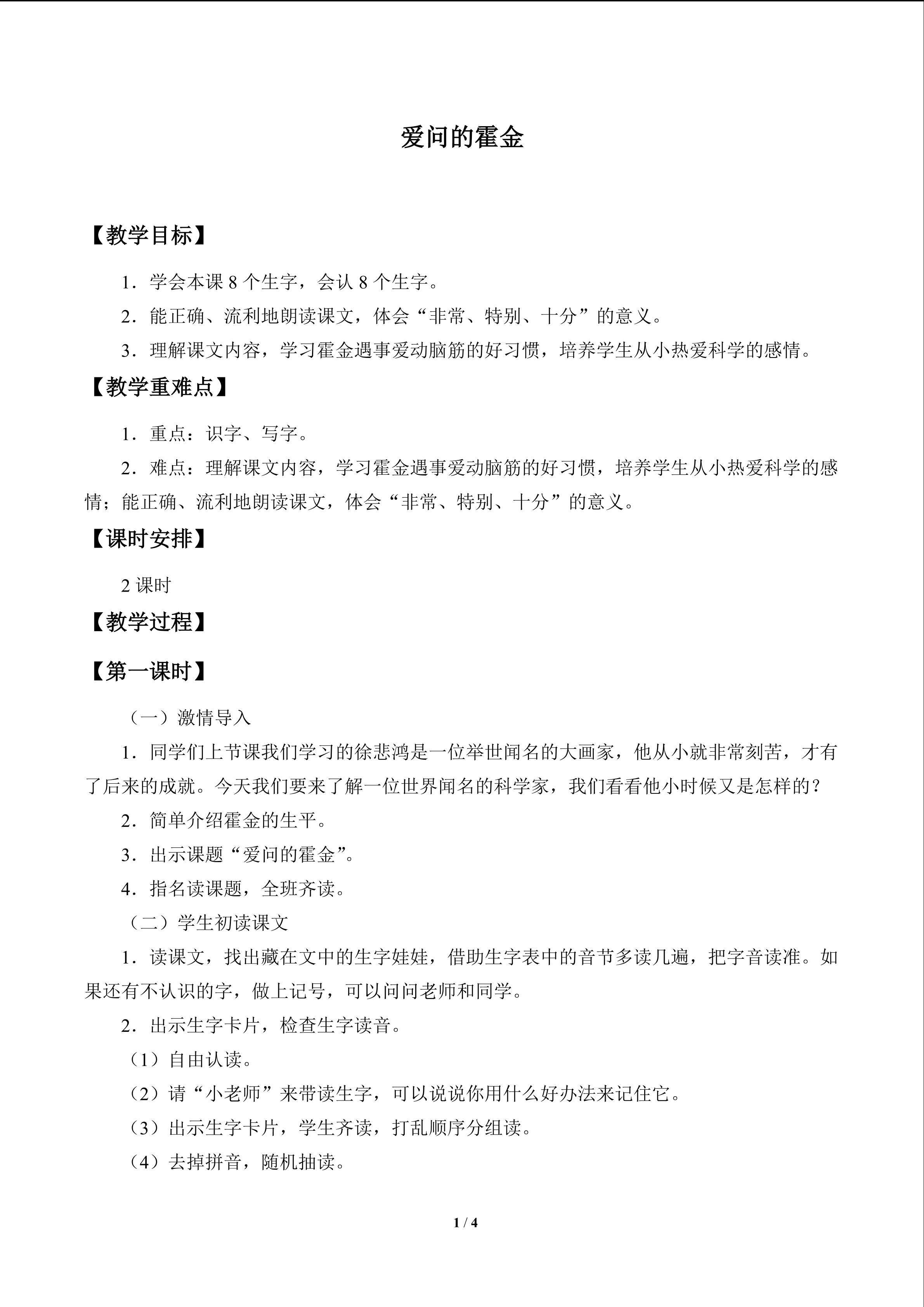 爱问的霍金_教案1