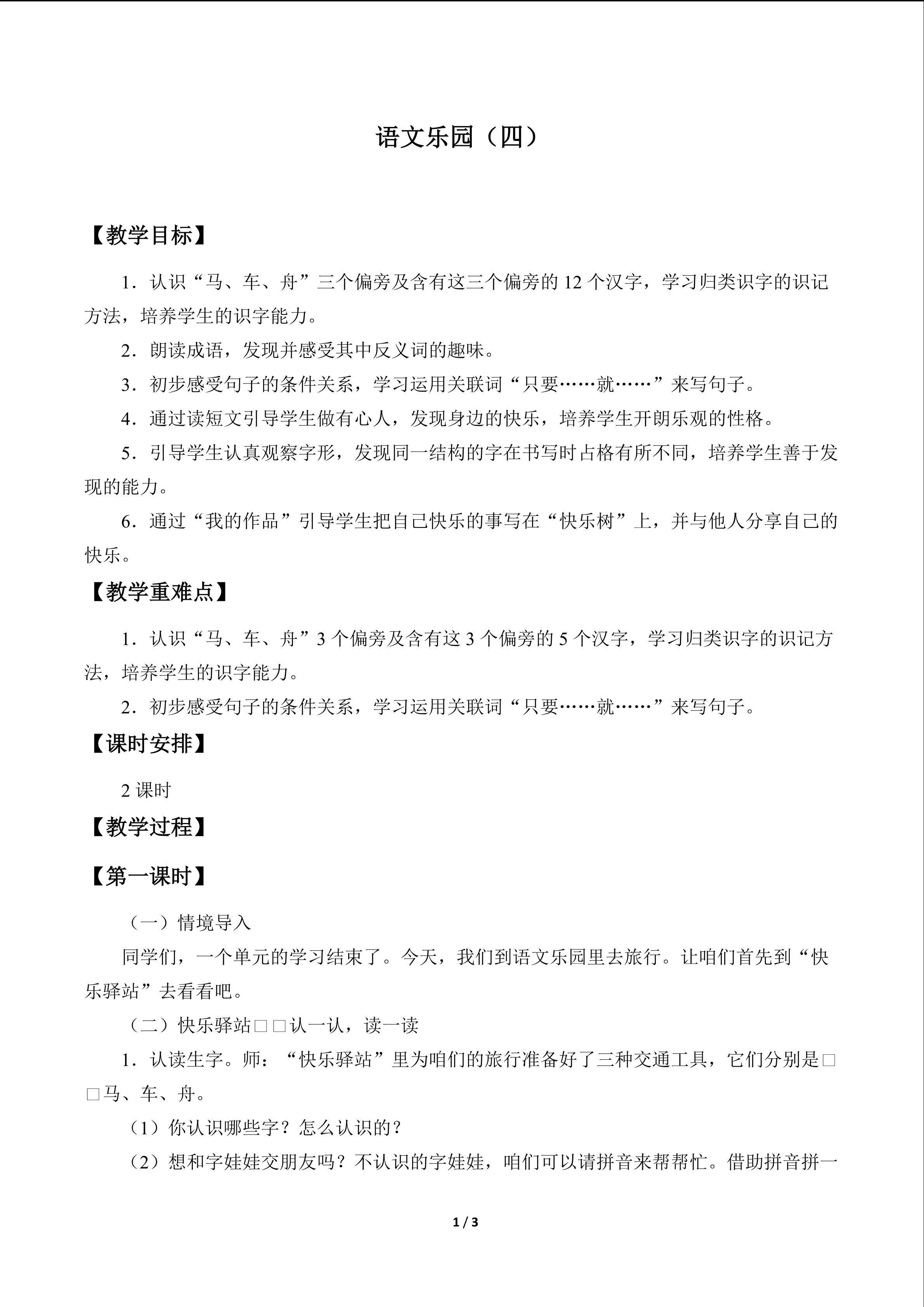 语文乐园（四）_教案1