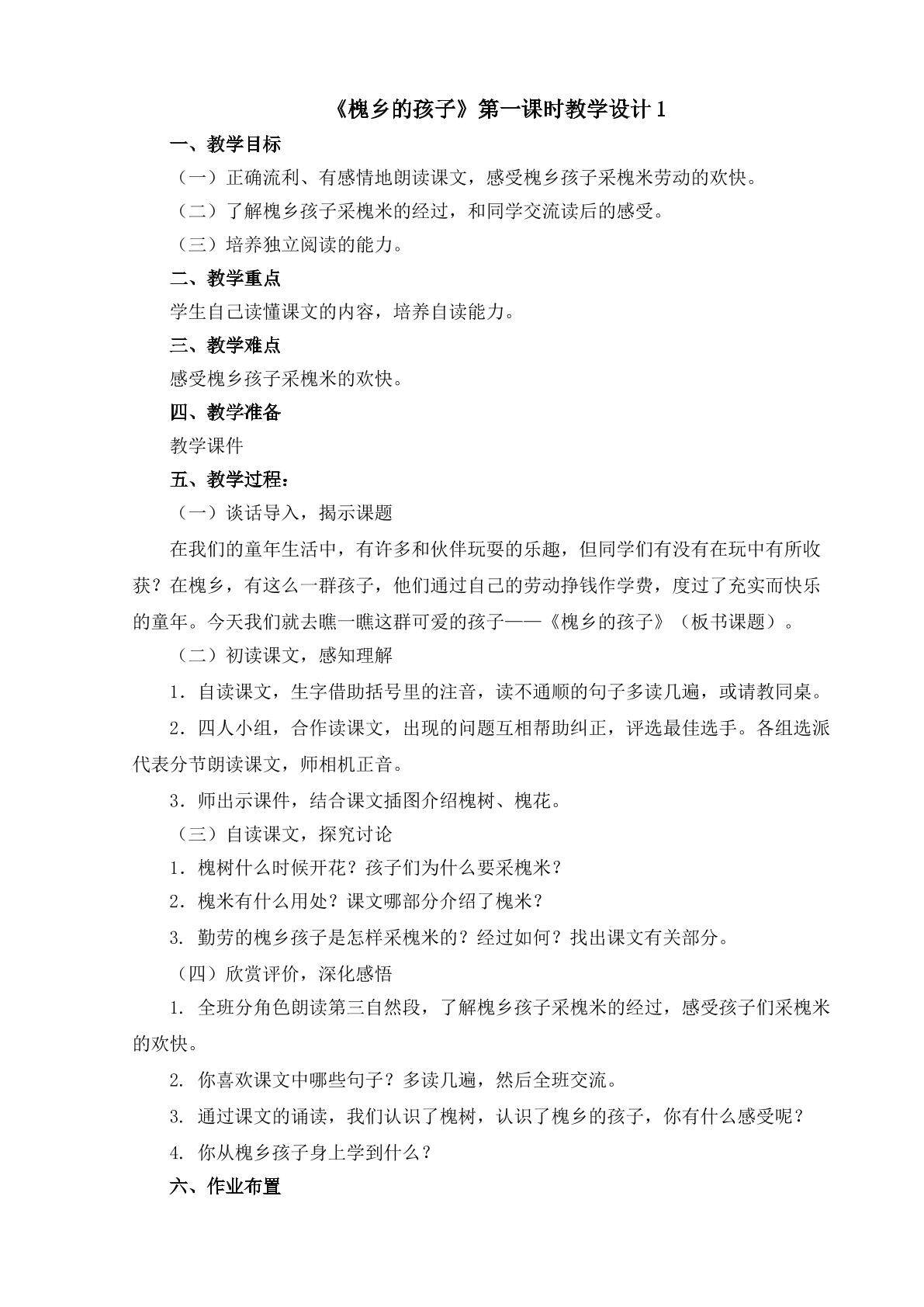《槐乡的孩子》第一课时教学设计1