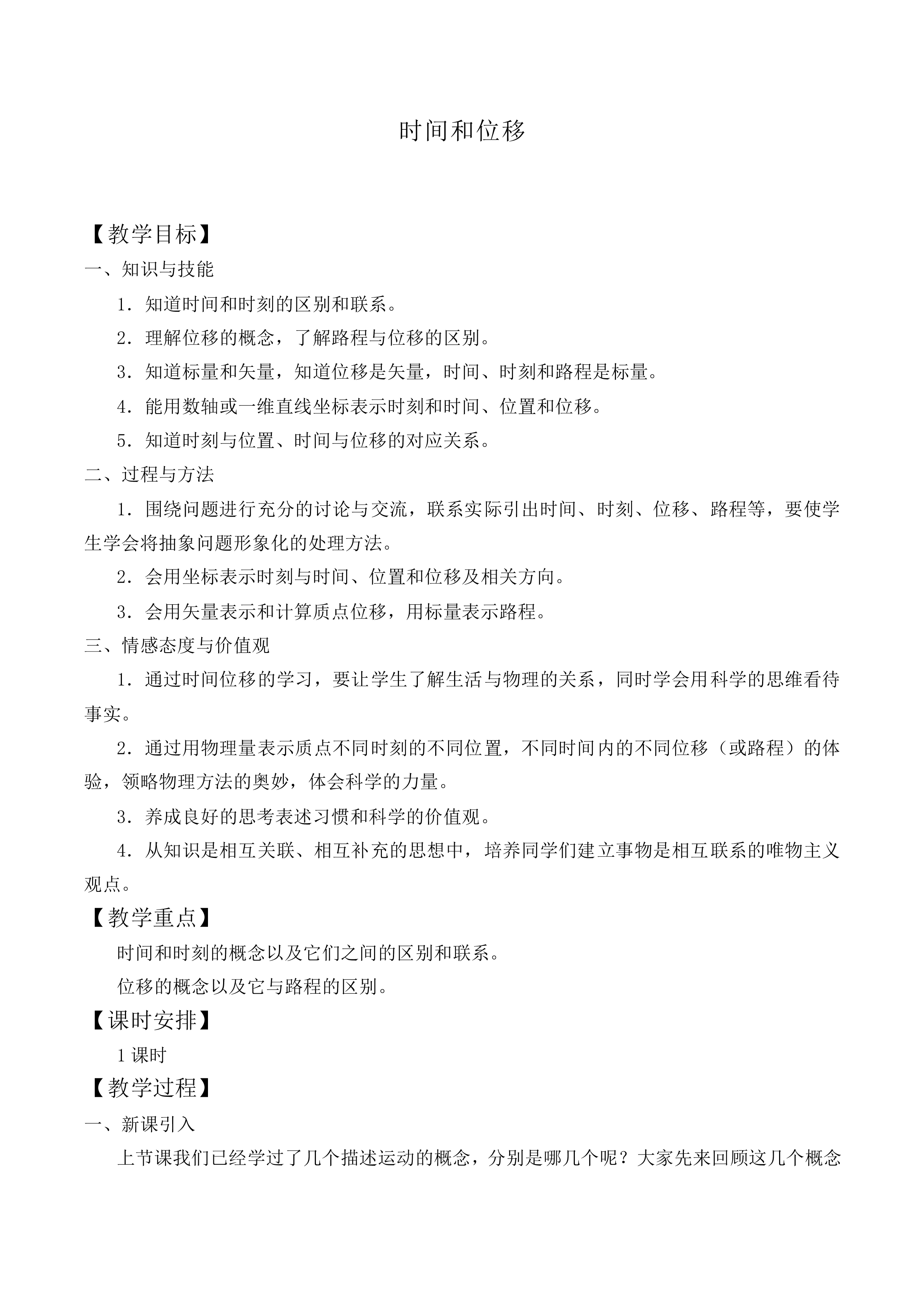 时间和位移_教案7
