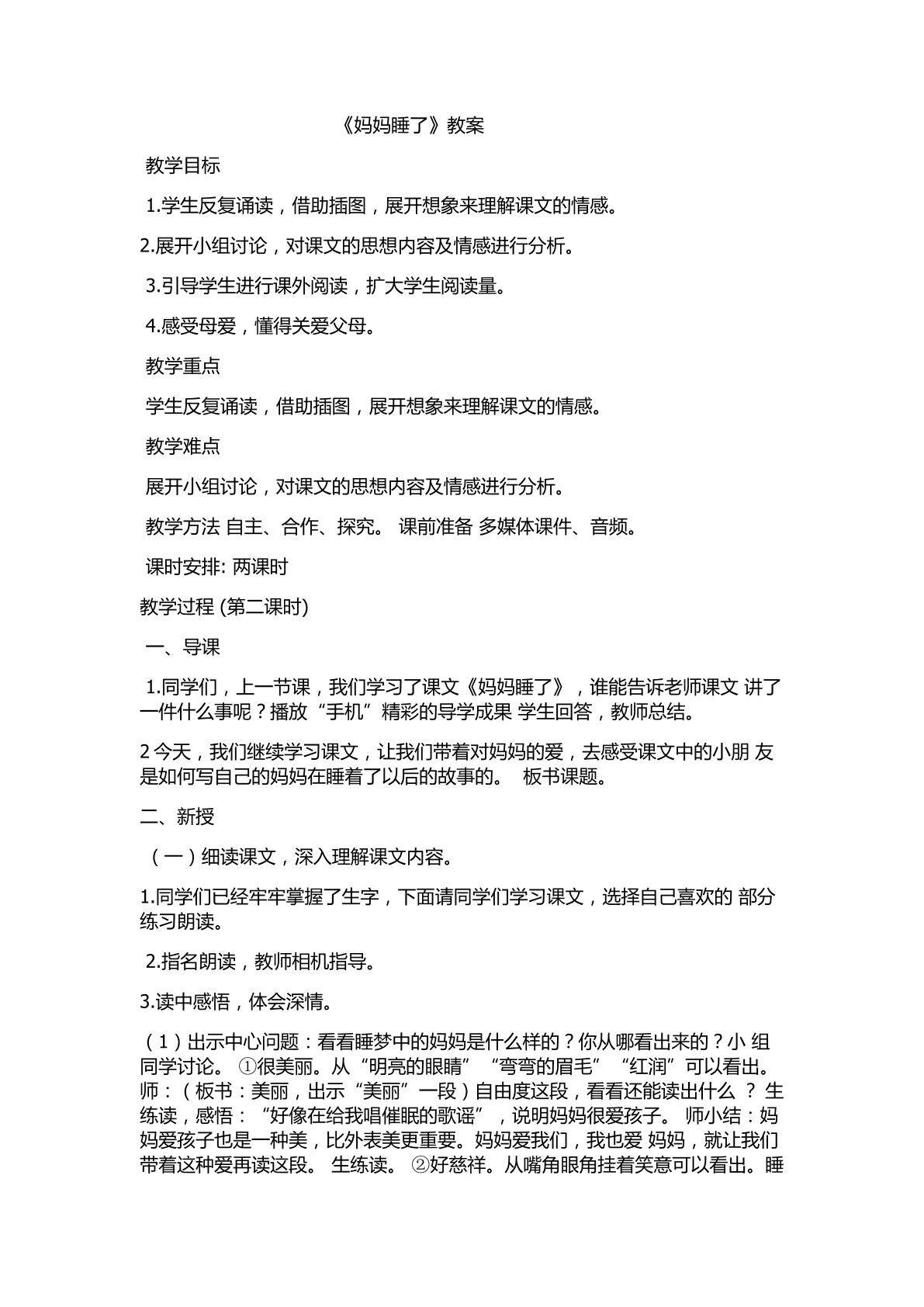 妈妈睡了