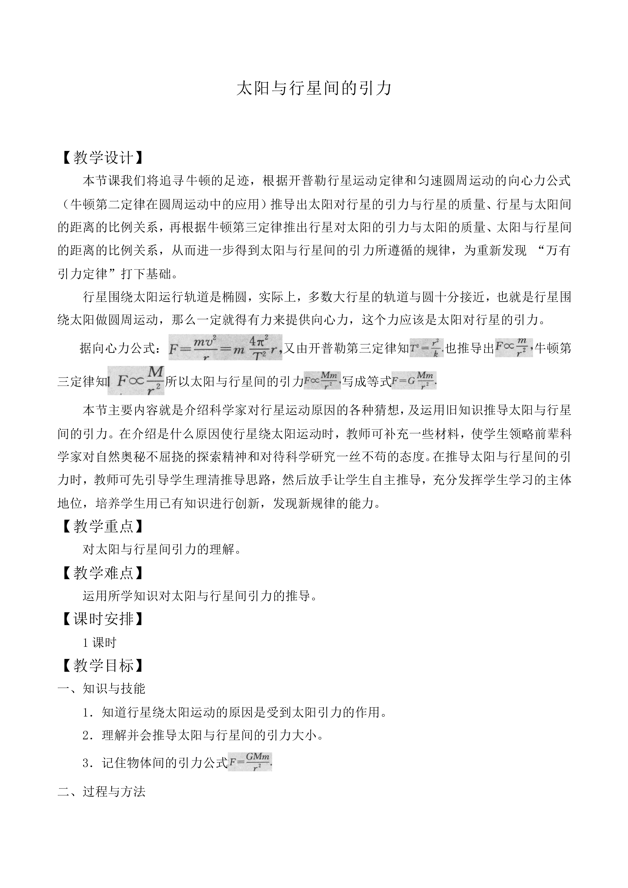 太阳与行星间的引力_教案6