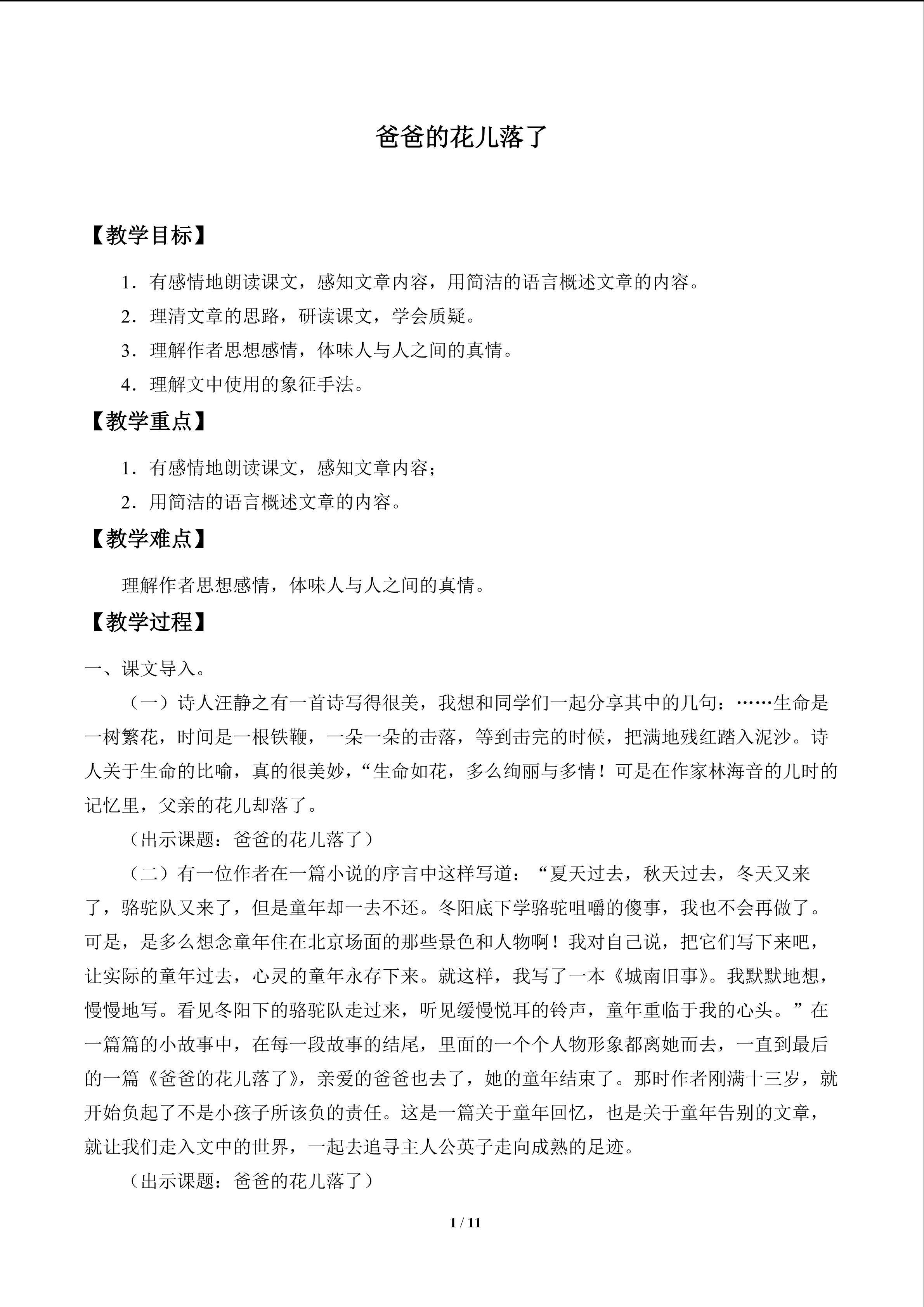 爸爸的花儿落了_教案1