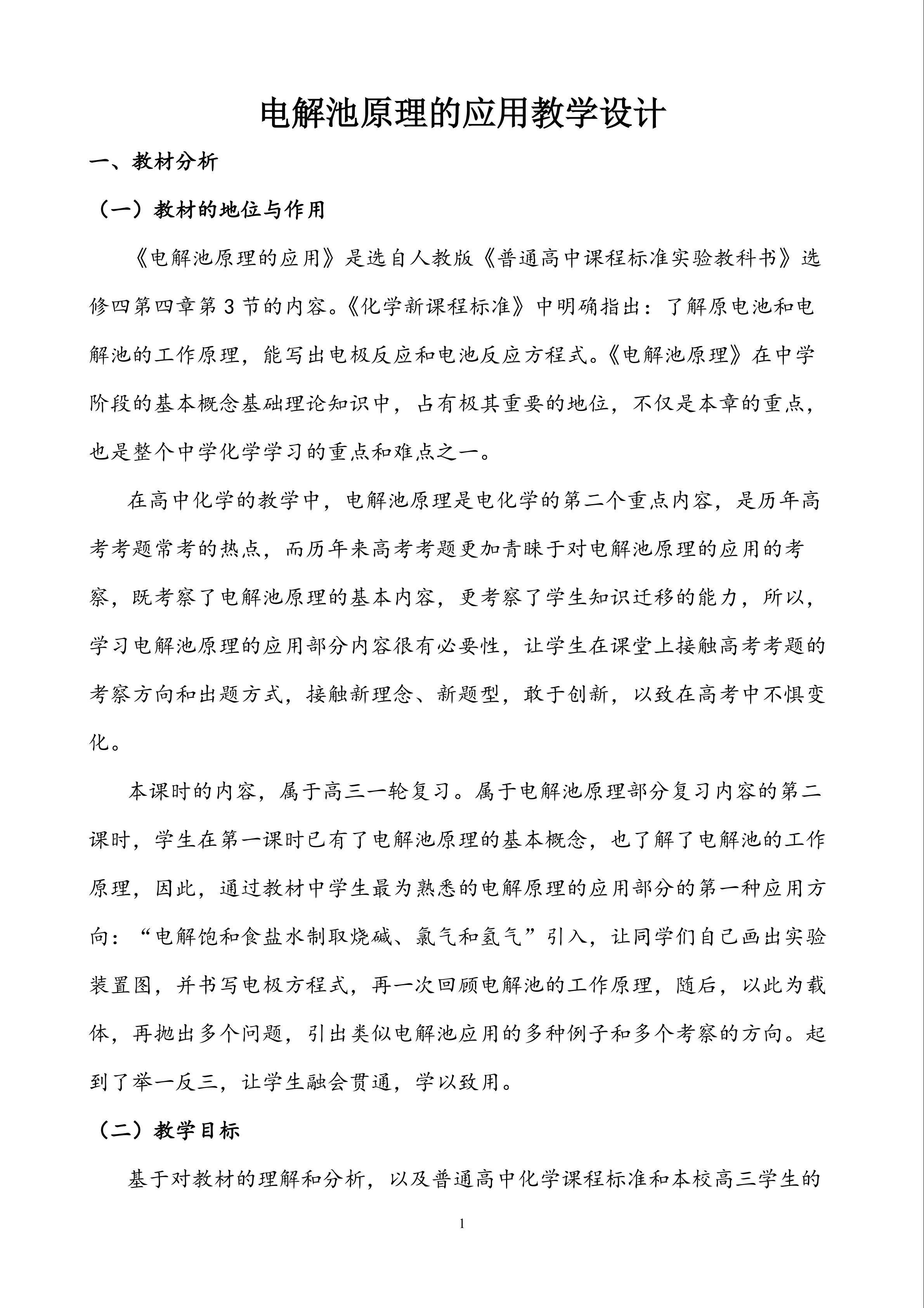 电解池原理的应用 教学设计