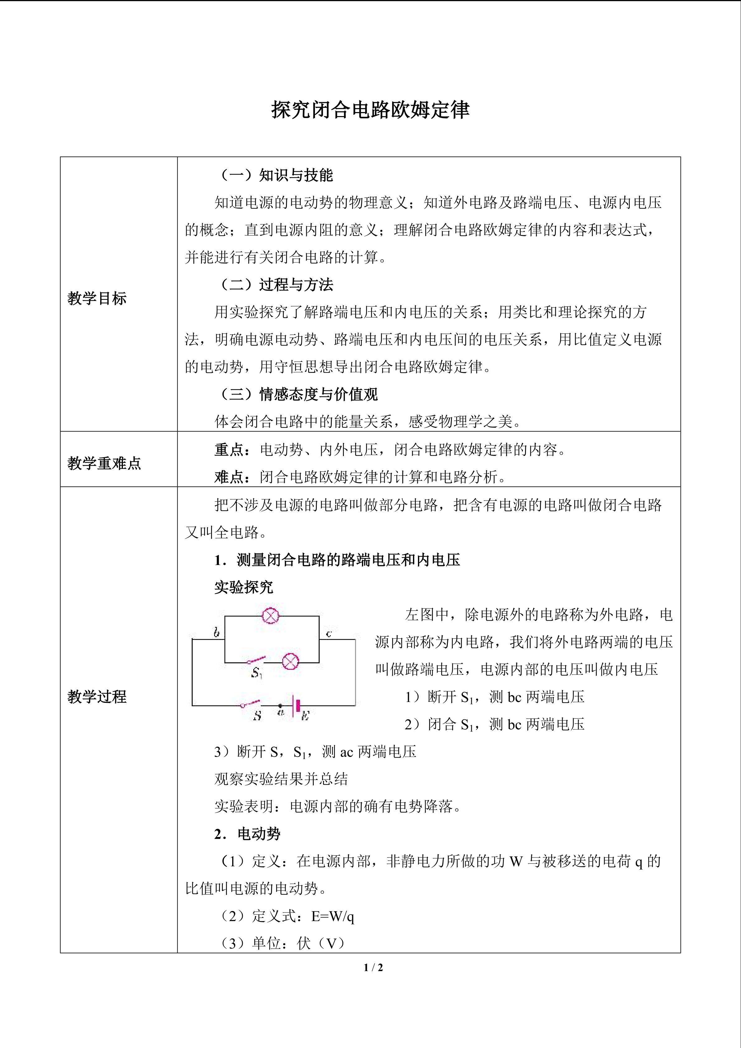 探究闭合电路欧姆定律_教案1
