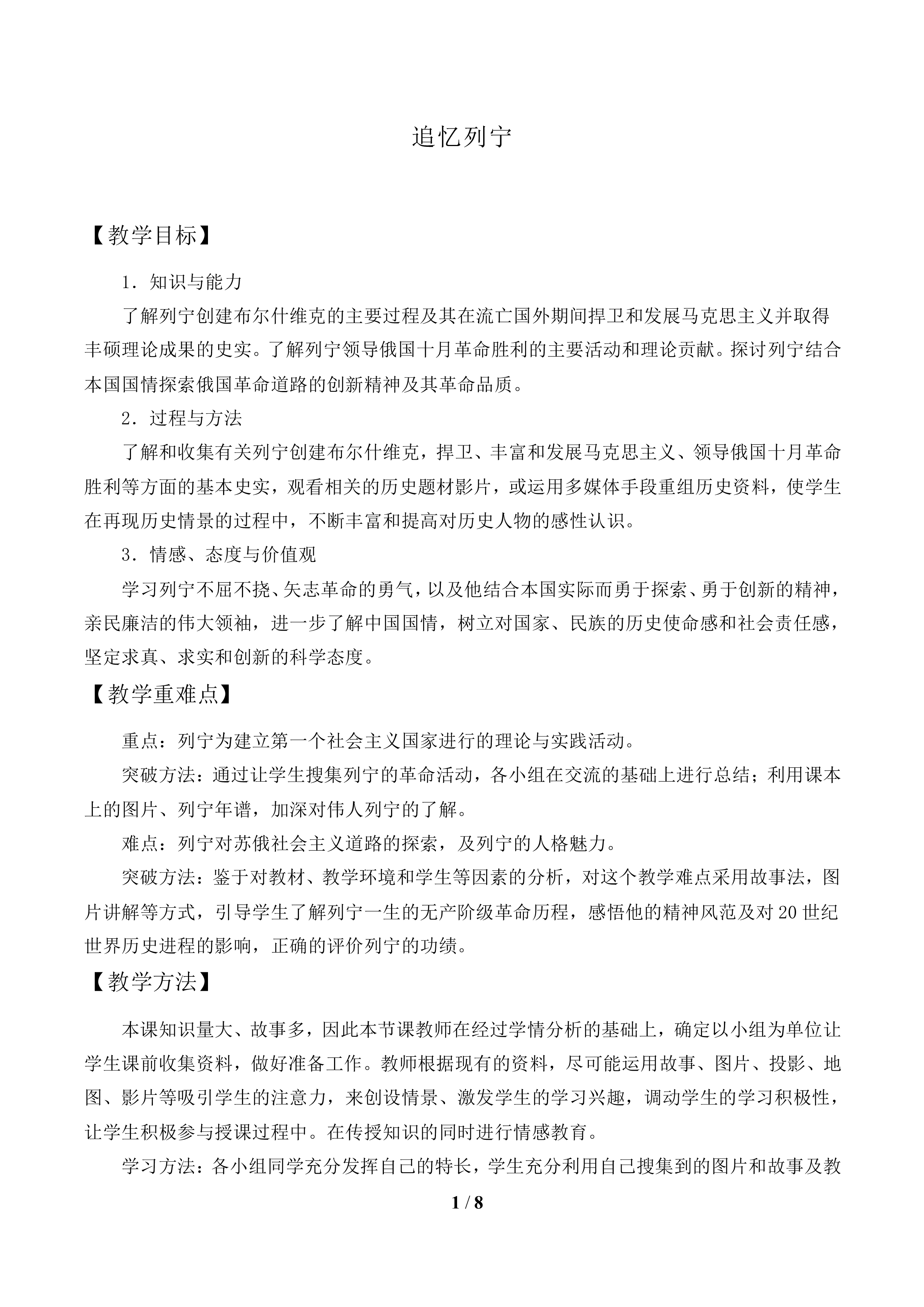 追忆列宁——学习与探究之一_教案1