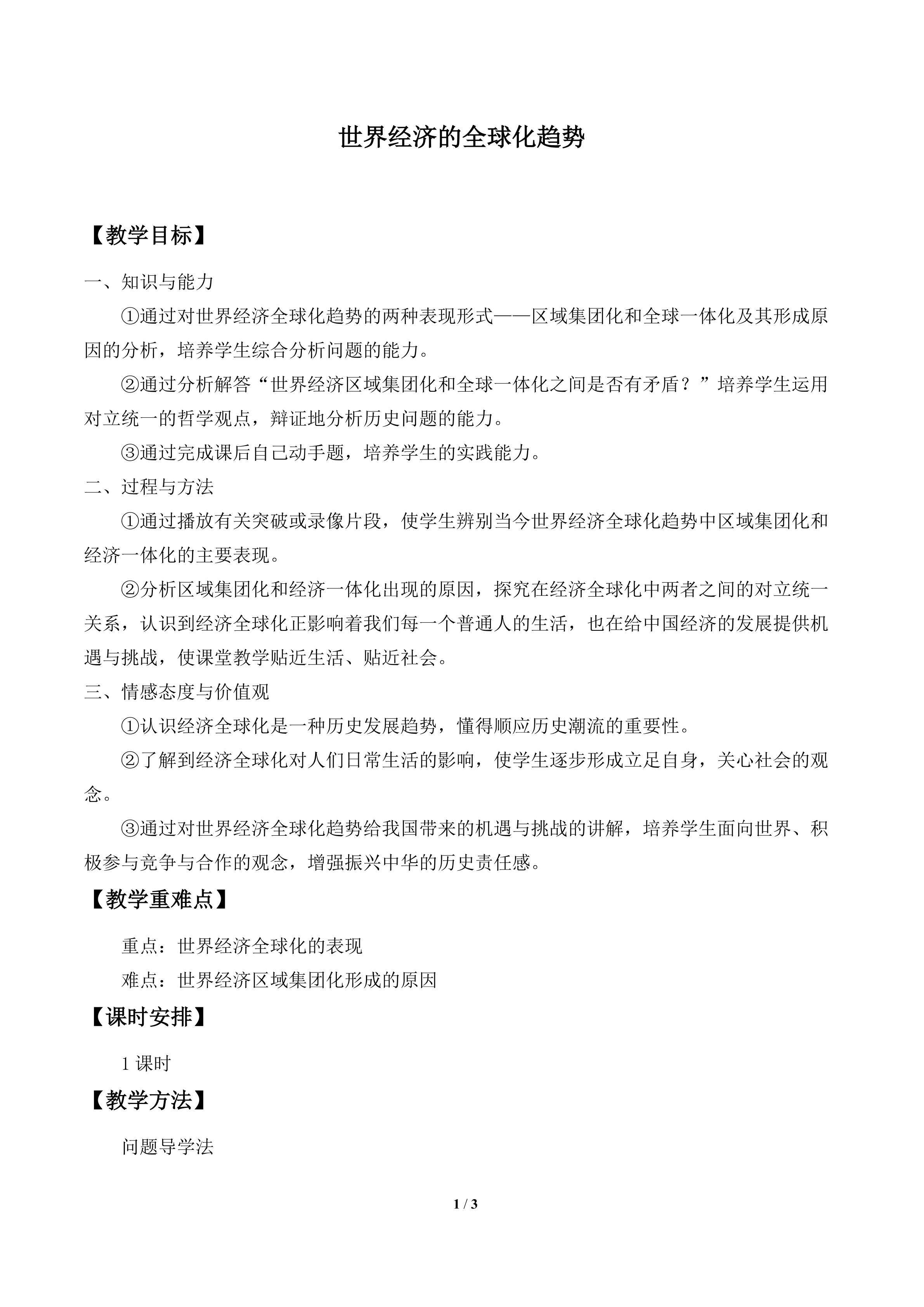 世界经济的全球化趋势_教案2