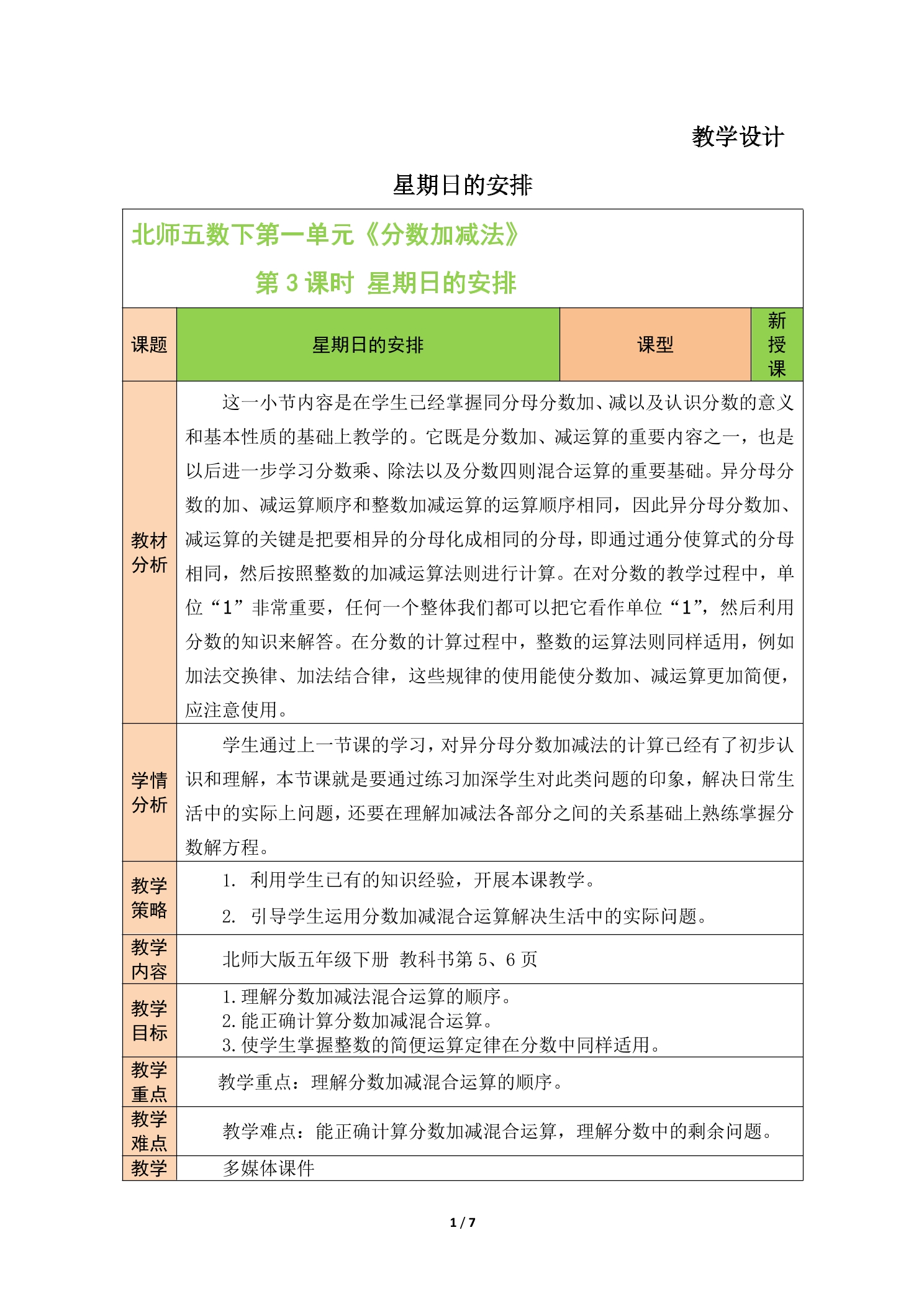 【★★】5年级数学北师大版下册教案第1章《星期日的安排》