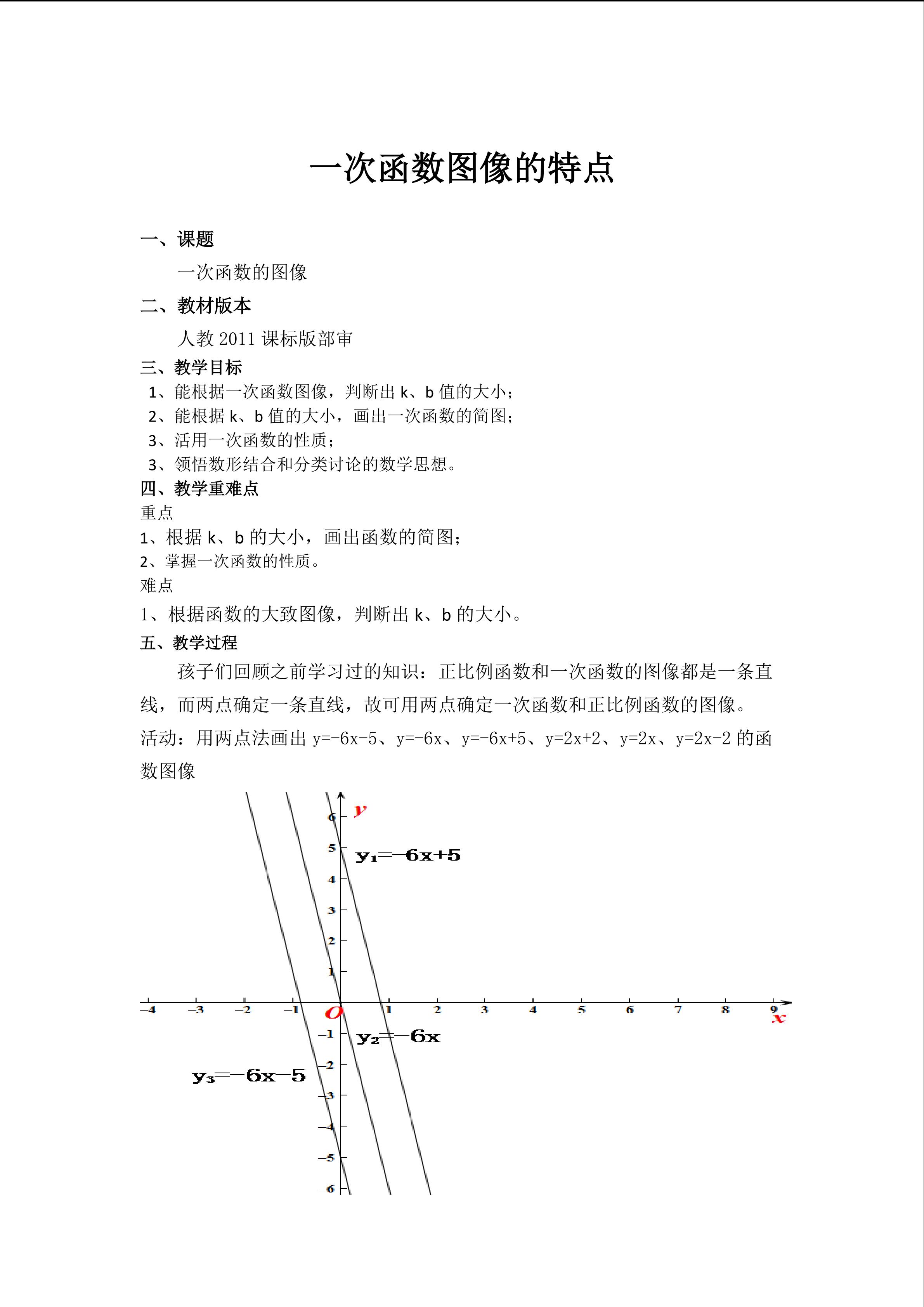 一次函数图象的特点