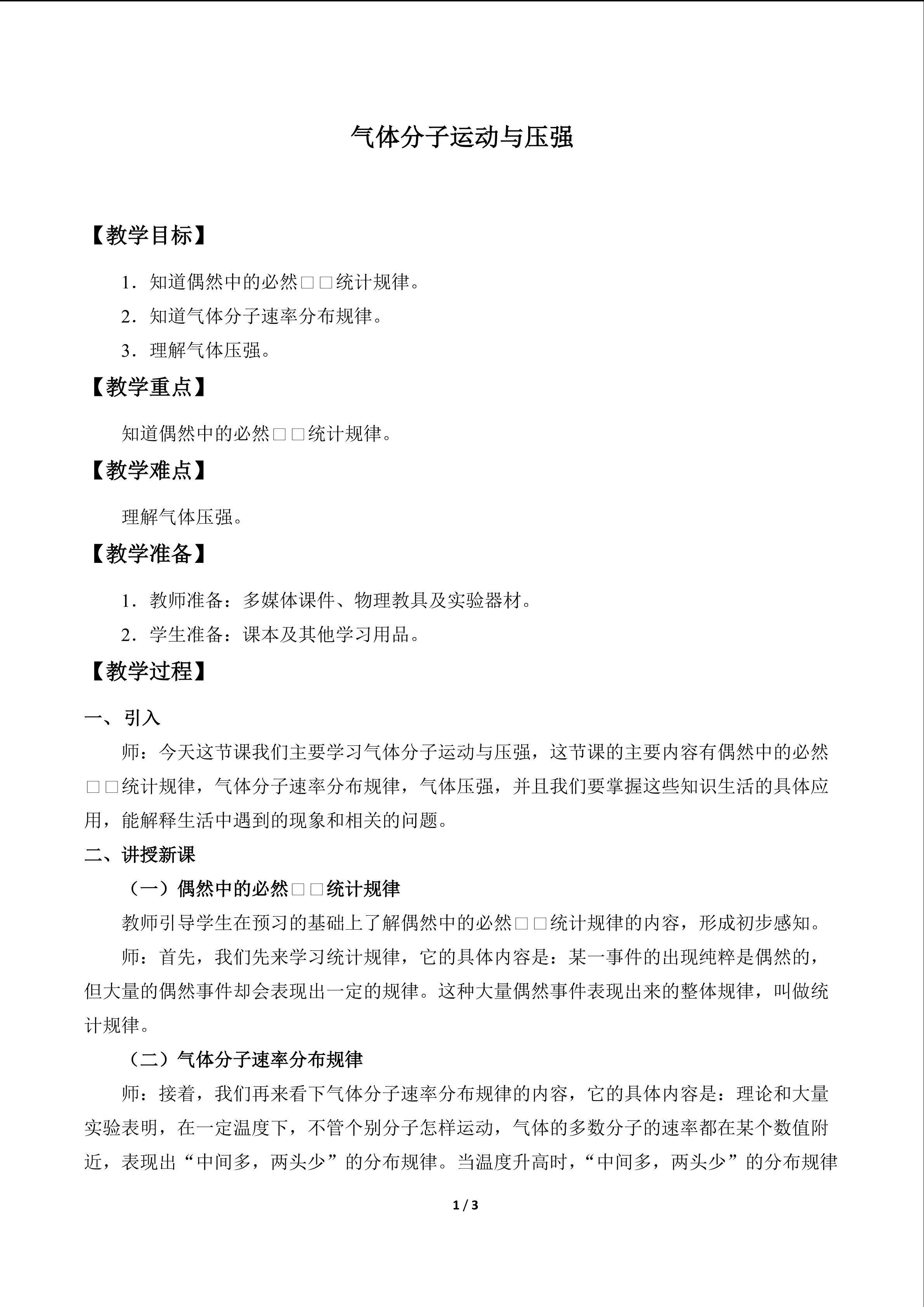 气体分子运动与压强