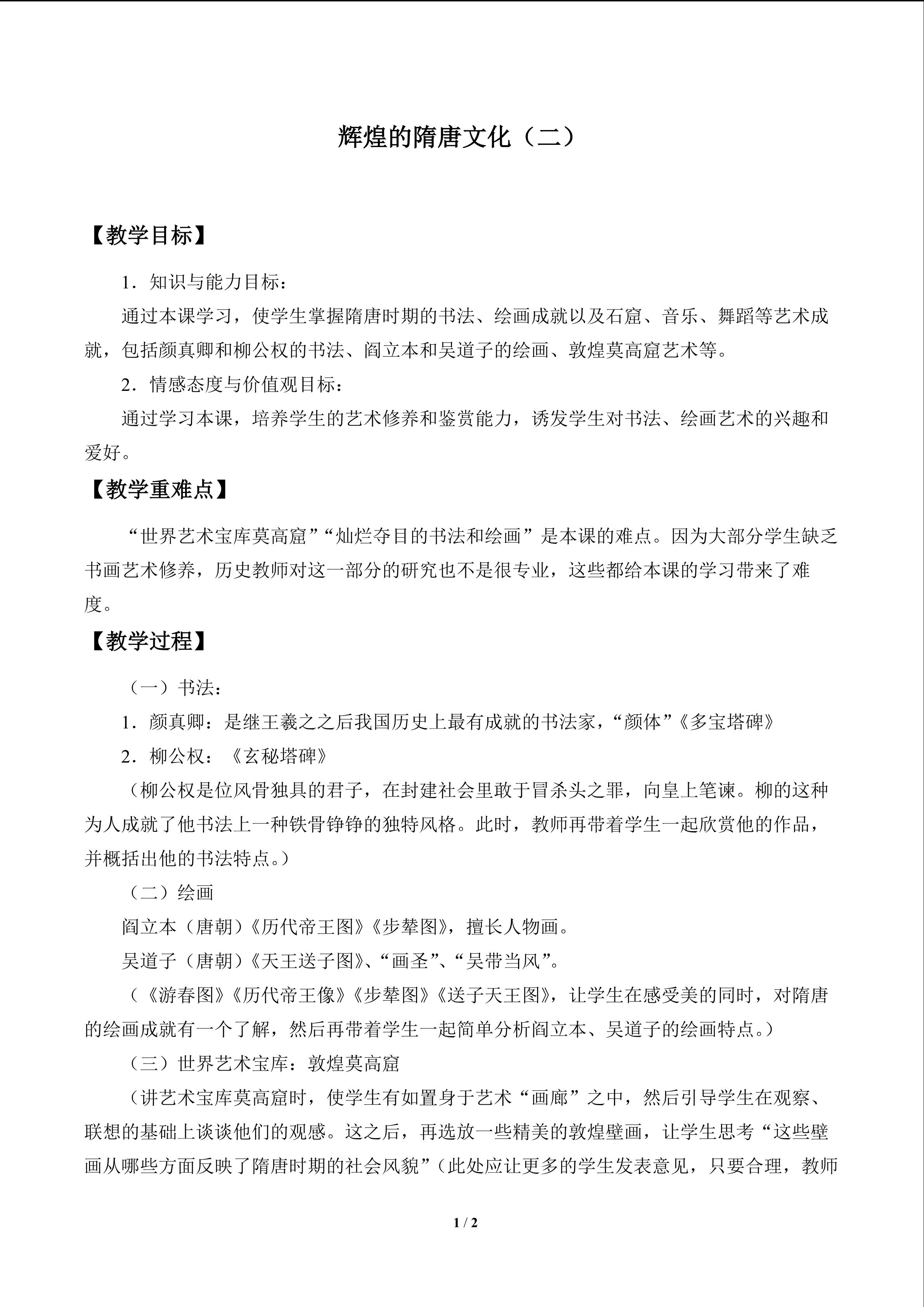 辉煌的隋唐文化(二)_教案1