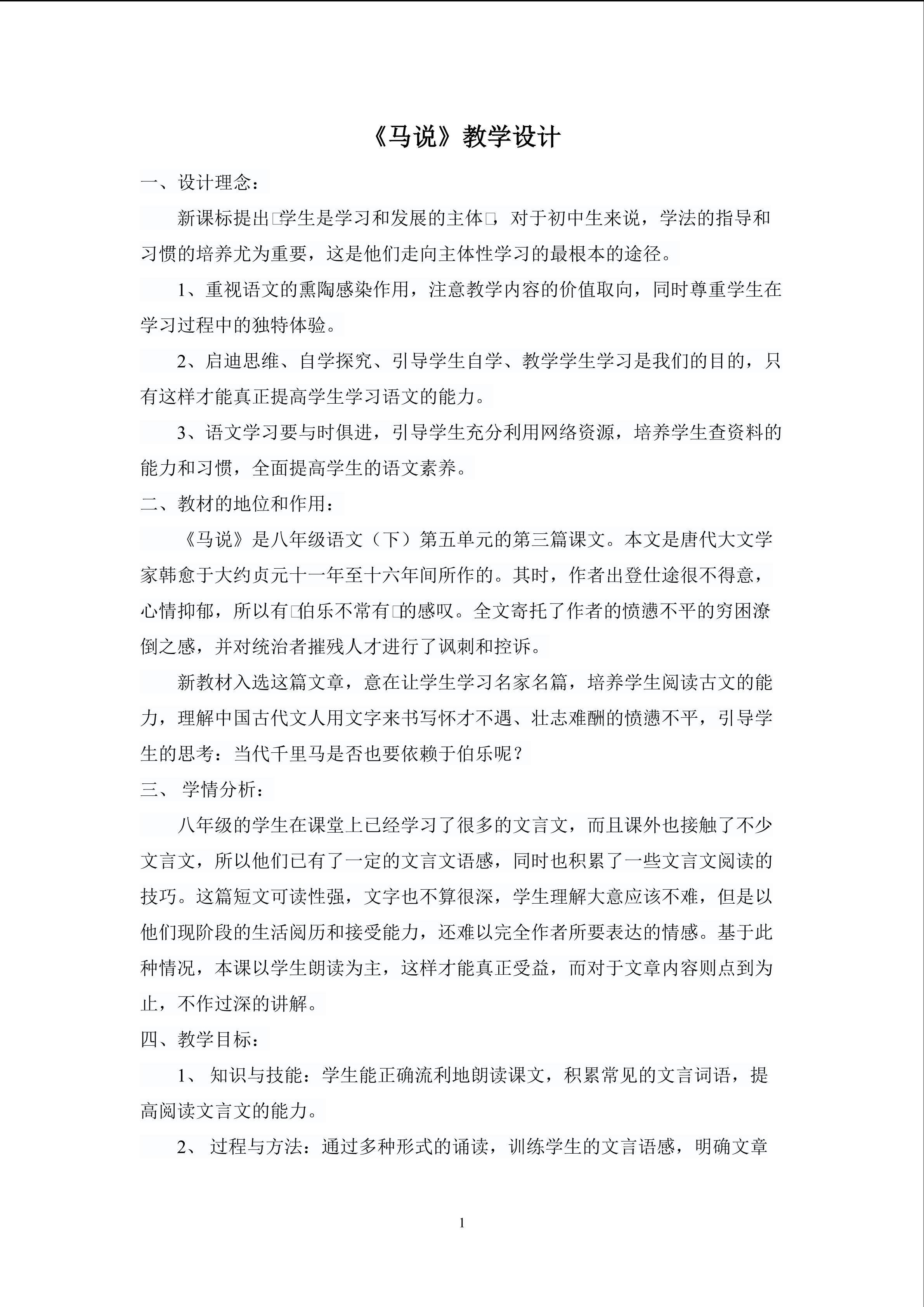 2016年优课马说教学设计