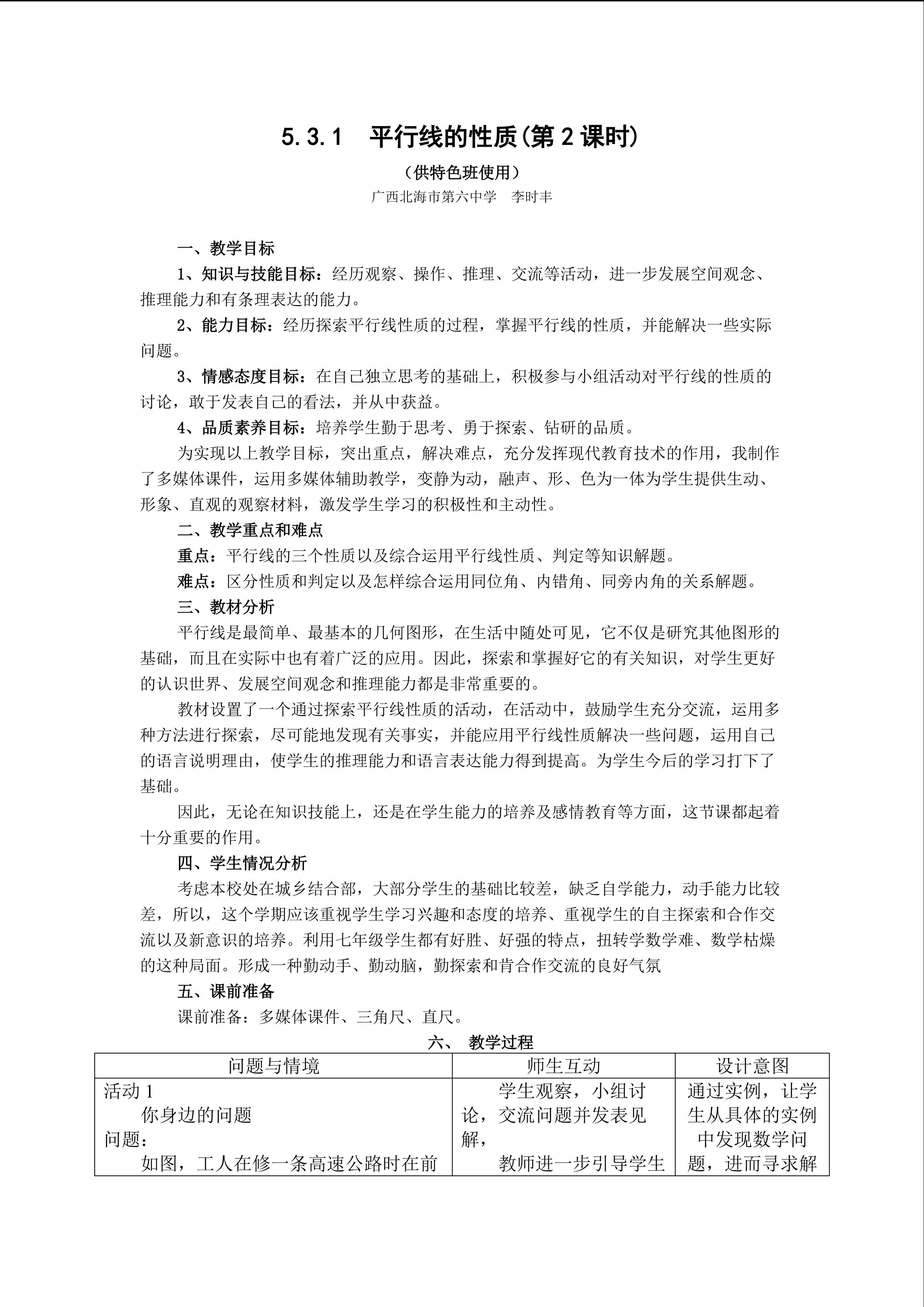 5.3.1平行线的性质2（特色班）