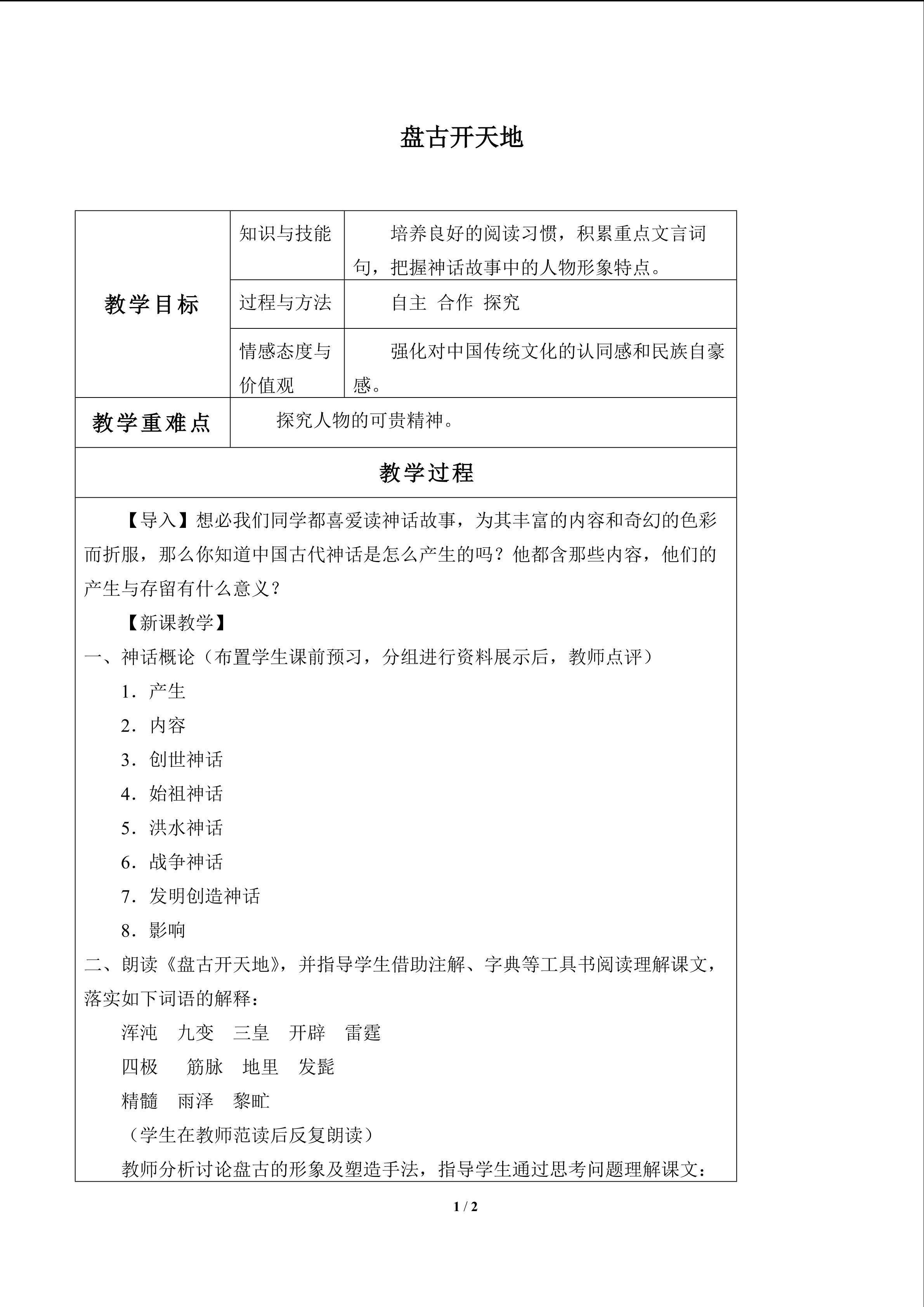 盘古开天地_教案1