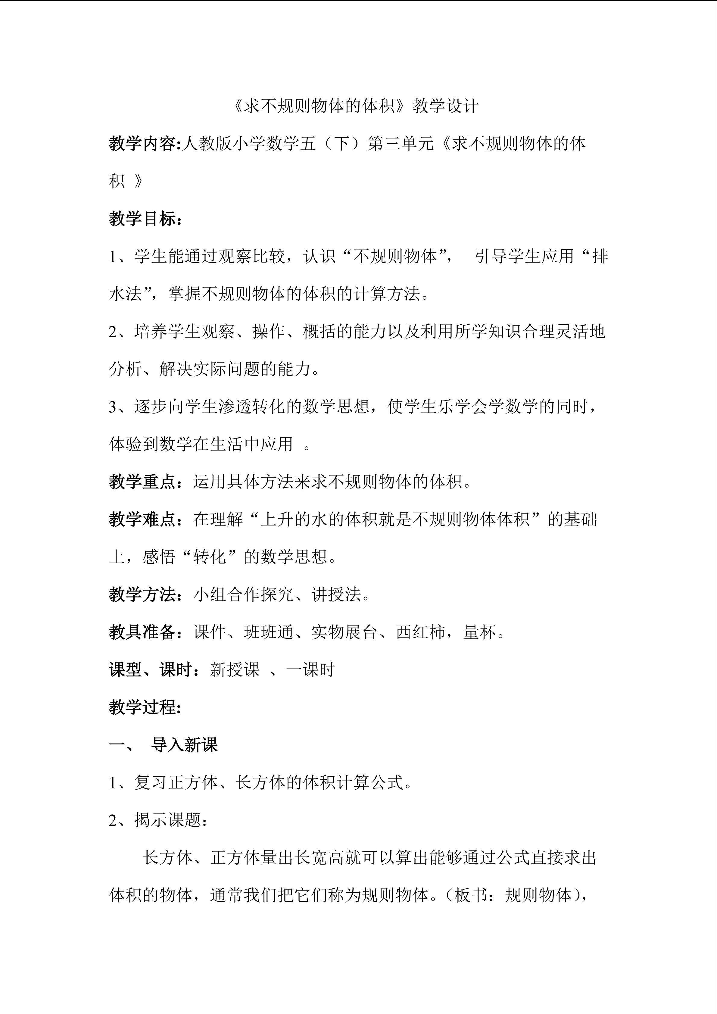 求不规则物体的体积