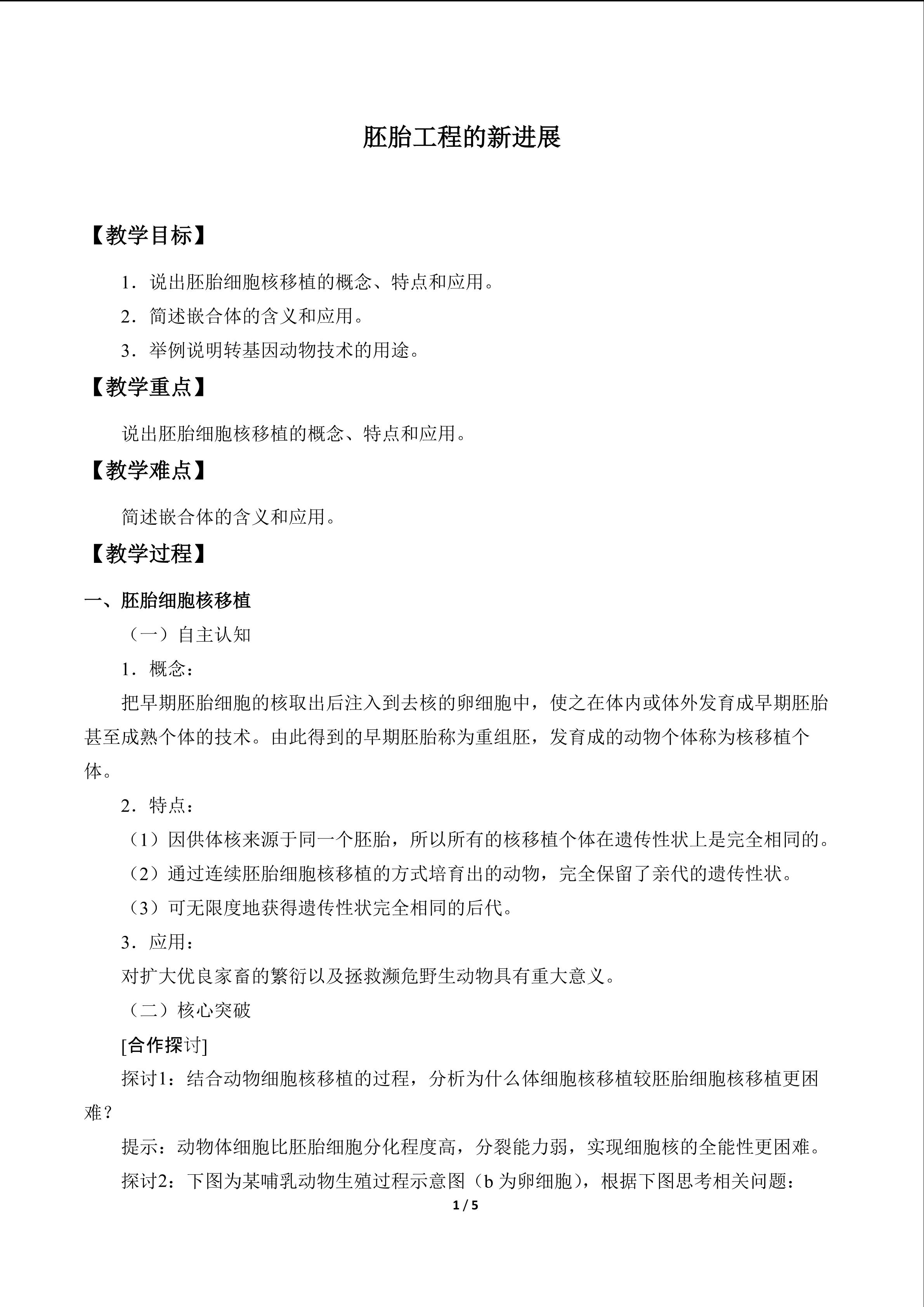 胚胎工程的新进展_教案1