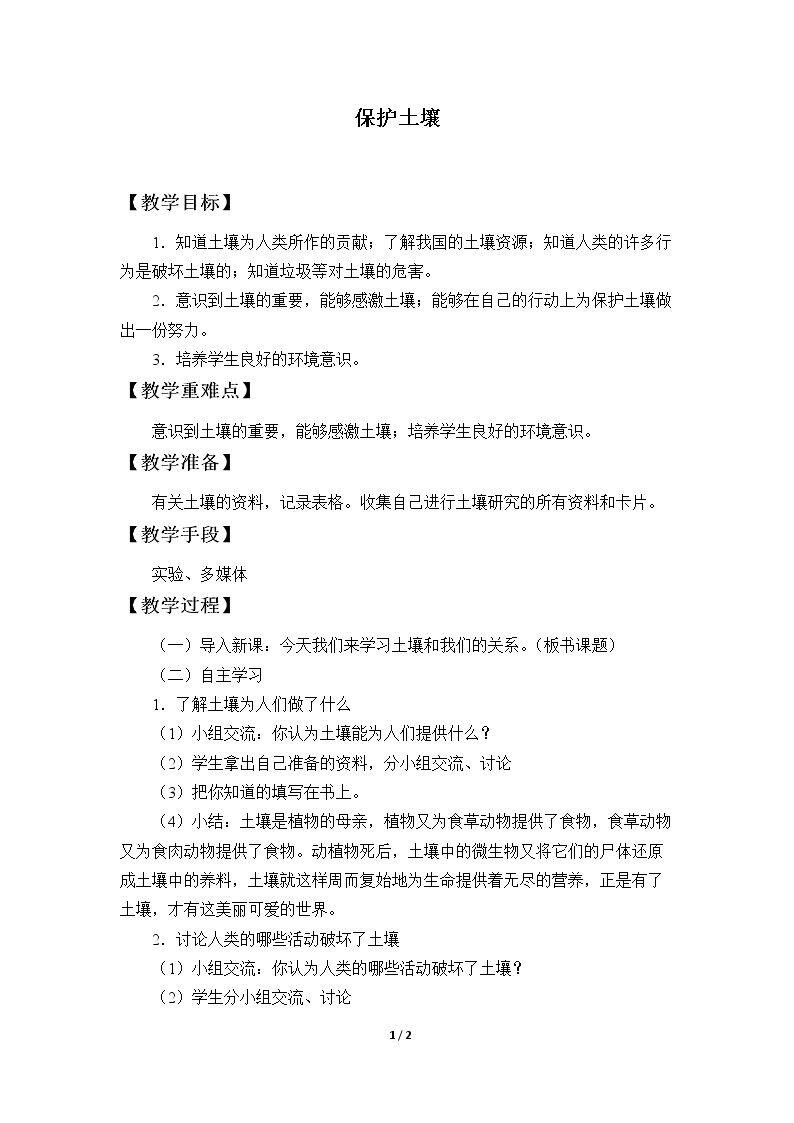 保护土壤