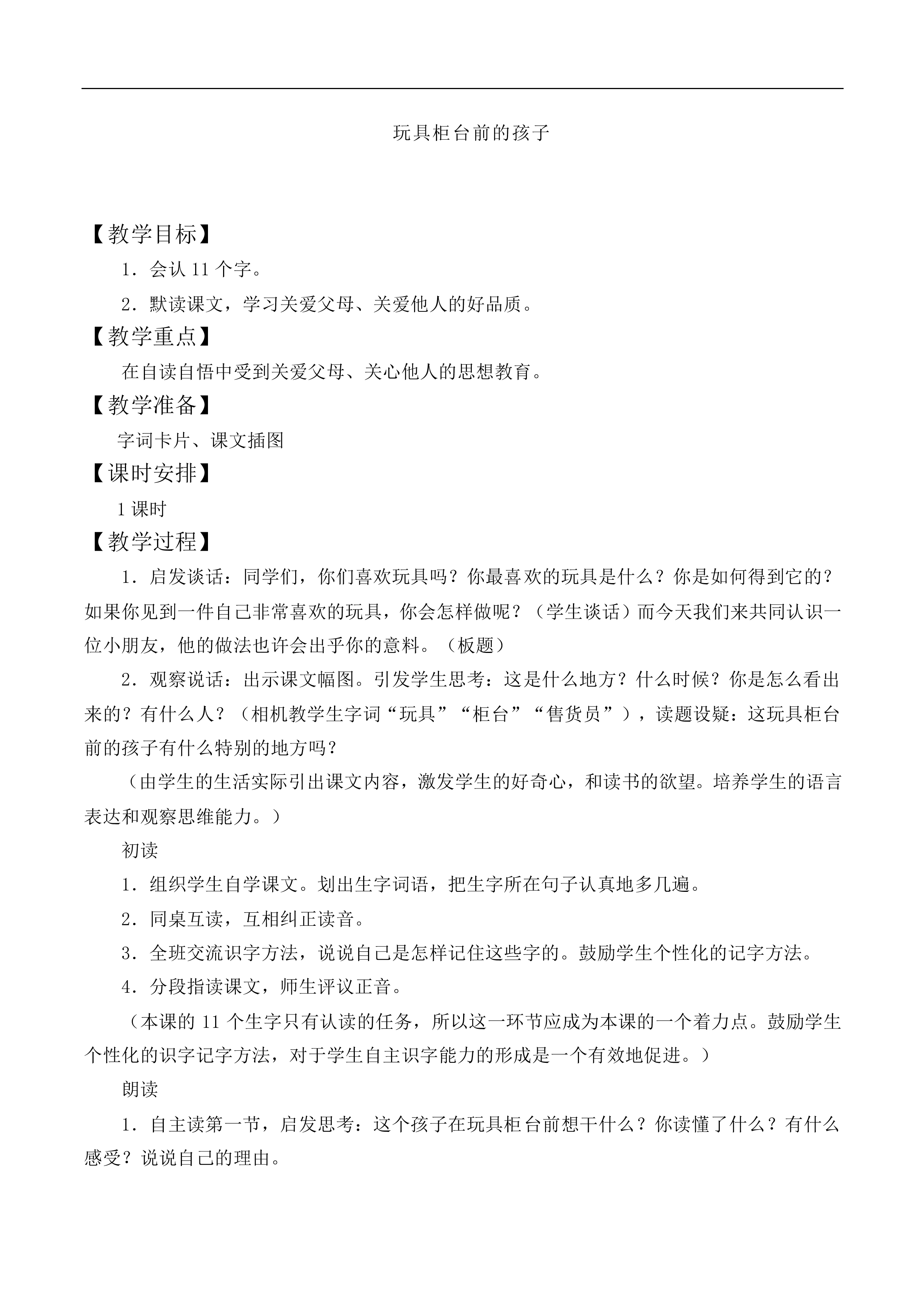 玩具柜台前的孩子 _教案4