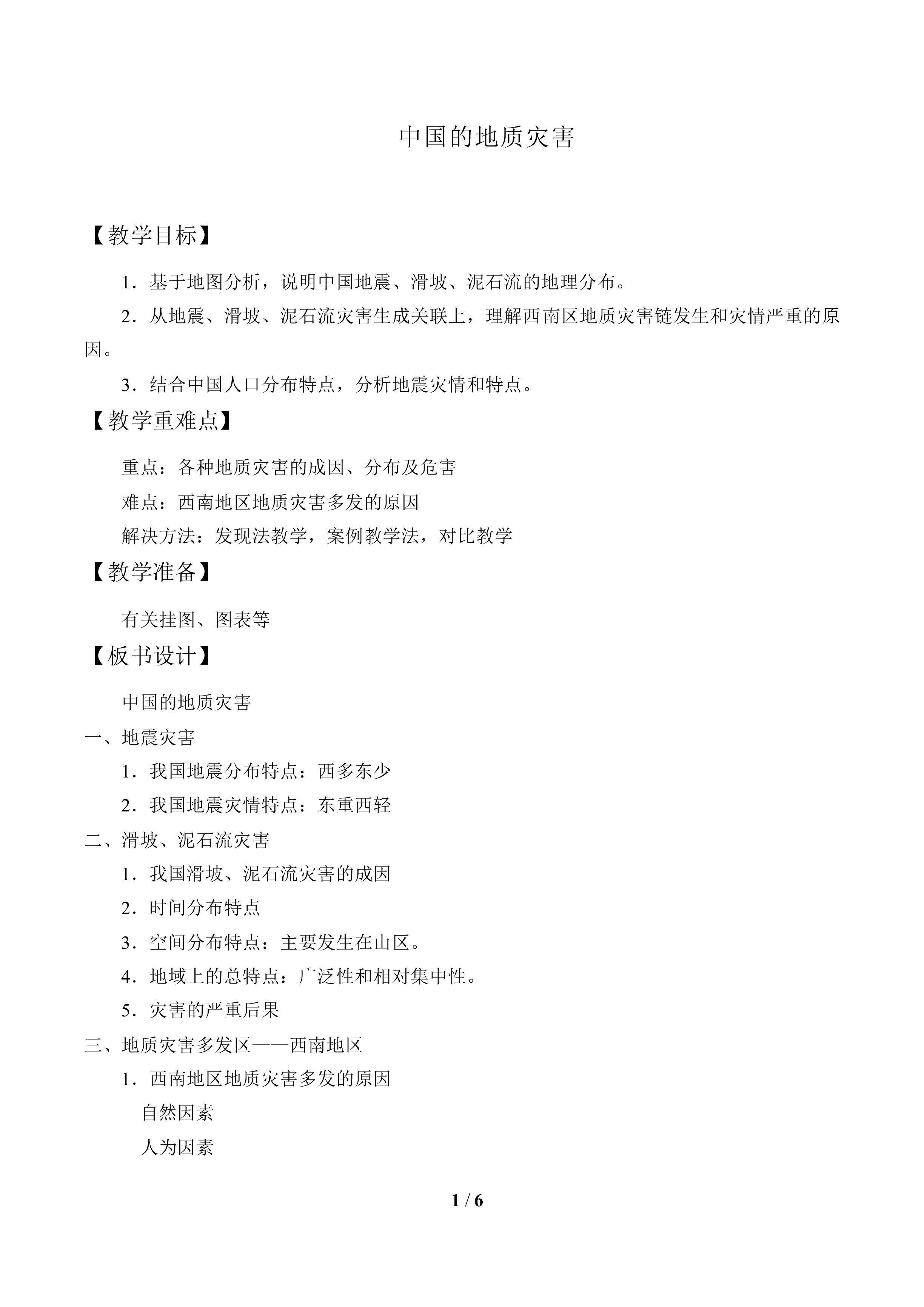 中国的地质灾害_教案1